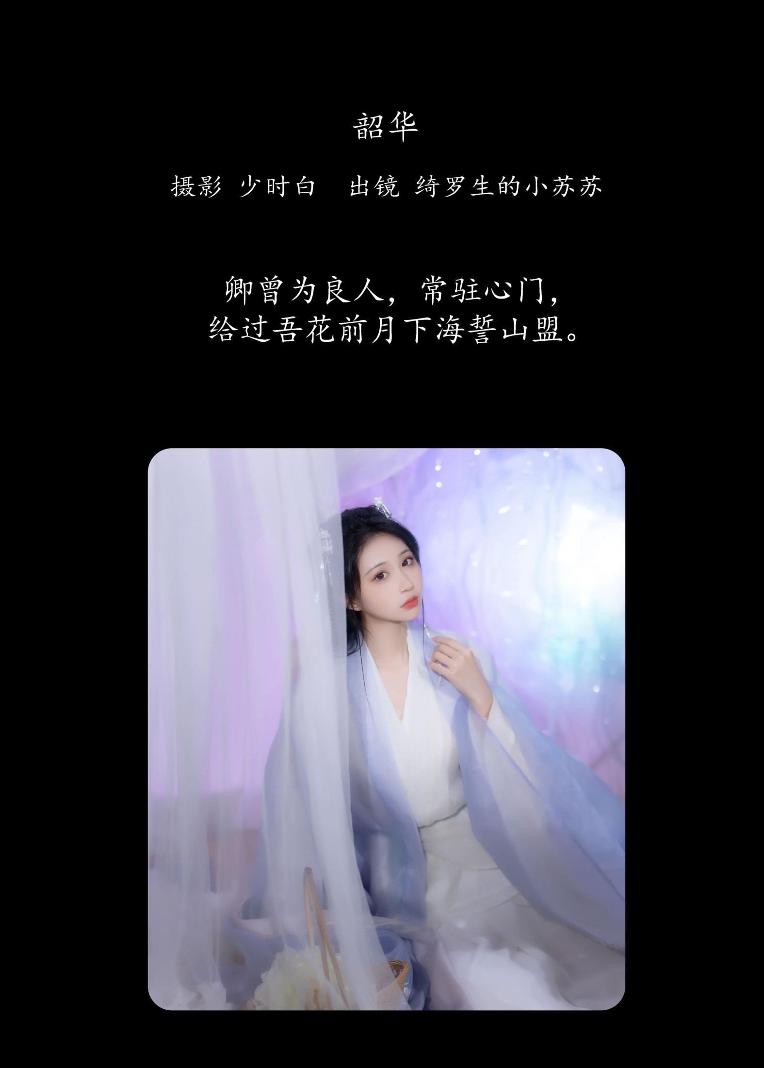 图片[2] - 绮罗生的小苏苏 - 《韶华》[25P] - 机器猫次元 - 机器猫次元