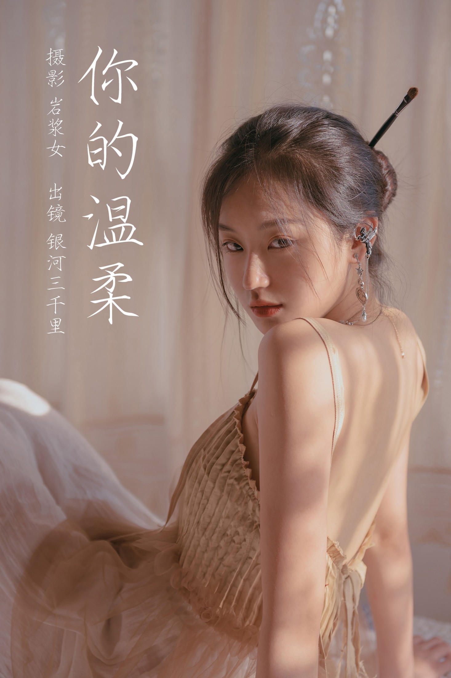 图片[1] - 银河三千里 - 《你的温柔》[30P] - 机器猫次元 - 机器猫次元