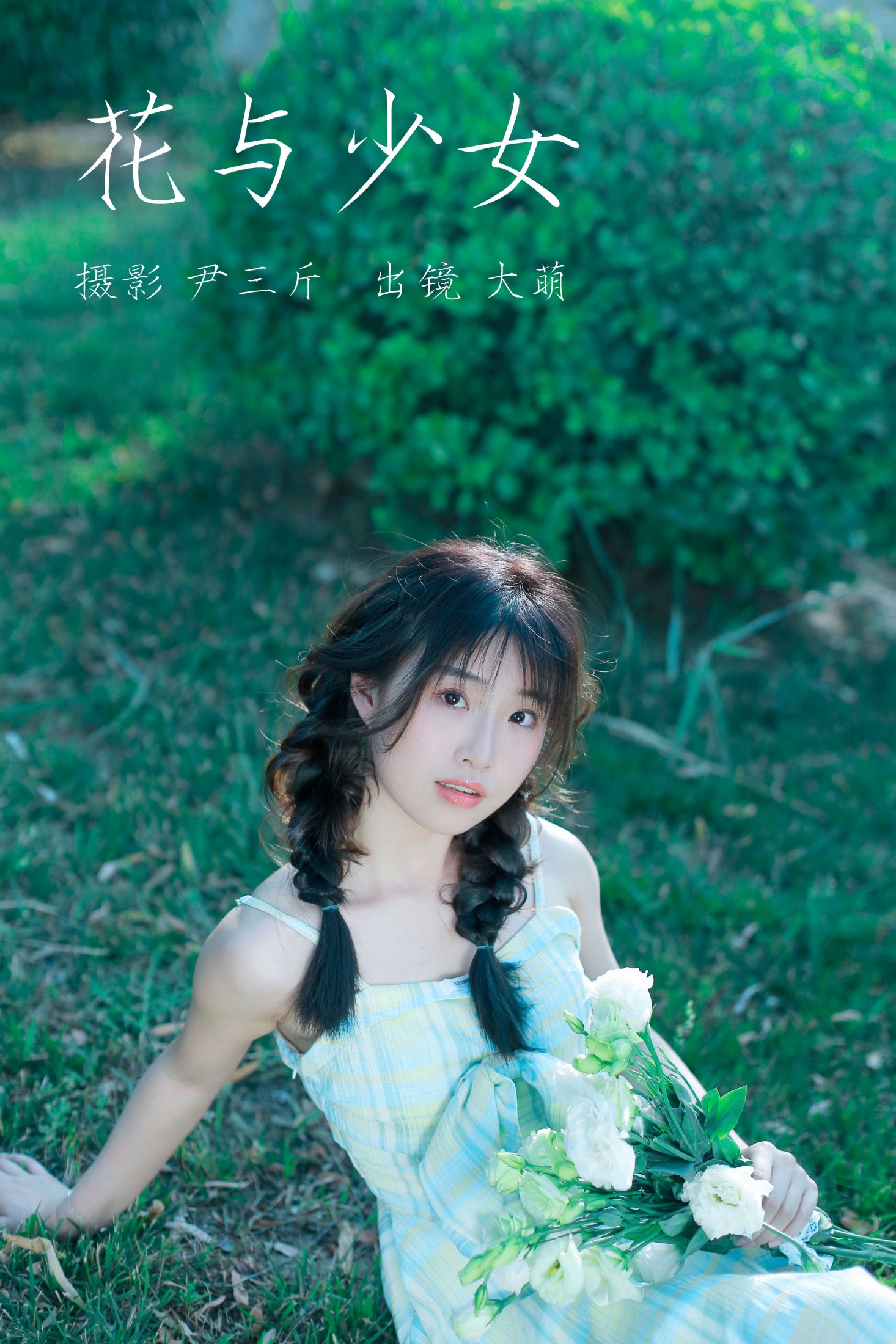 图片[1] - 大萌 - 《花与少女》[22P] - 机器猫次元 - 机器猫次元