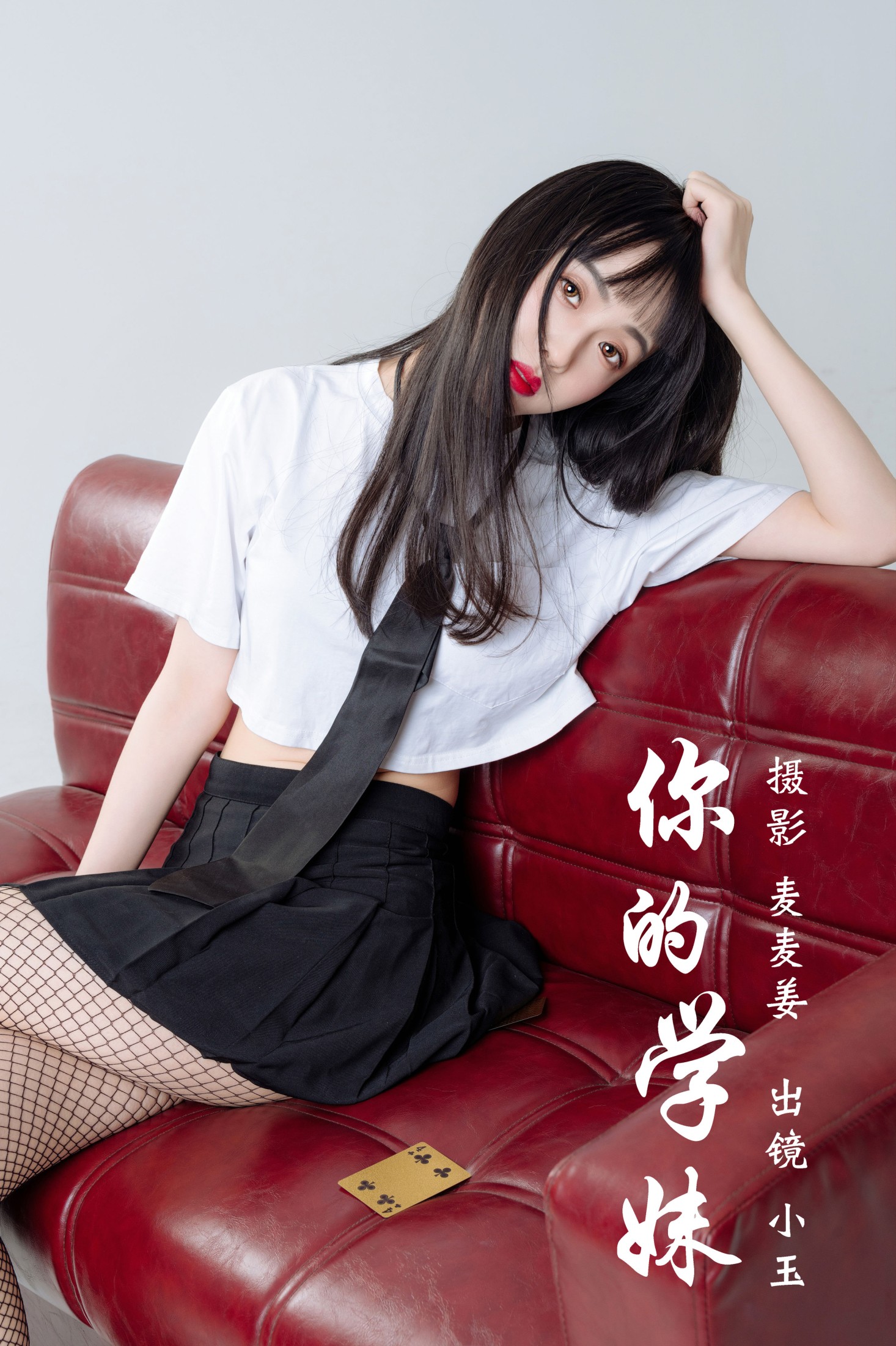 图片[1] - 小玉 - 《你的学妹》[43P] - 机器猫次元 - 机器猫次元