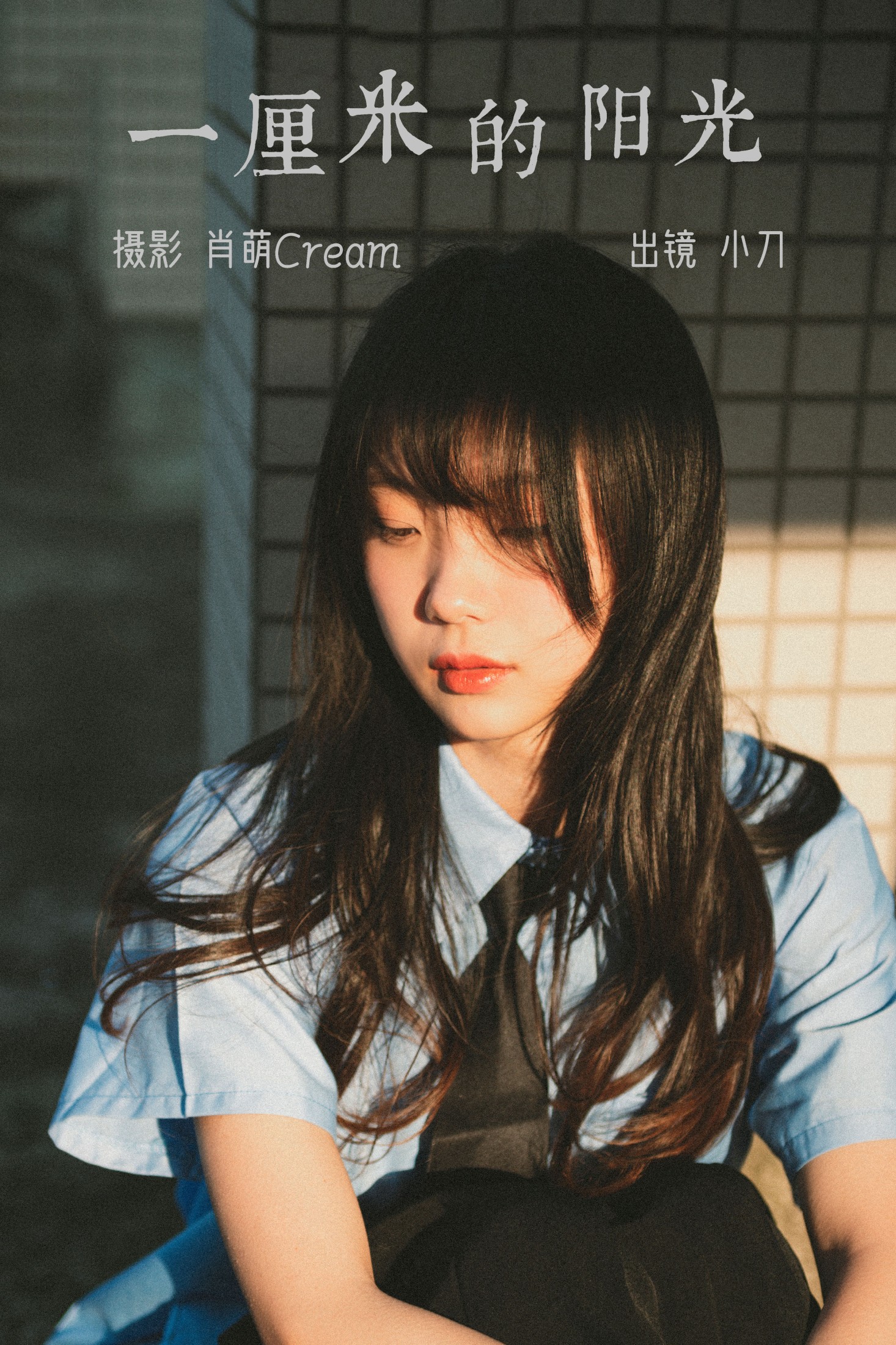 图片[1] - 空心菜 - 《一厘米的阳光》[23P] - 机器猫次元 - 机器猫次元