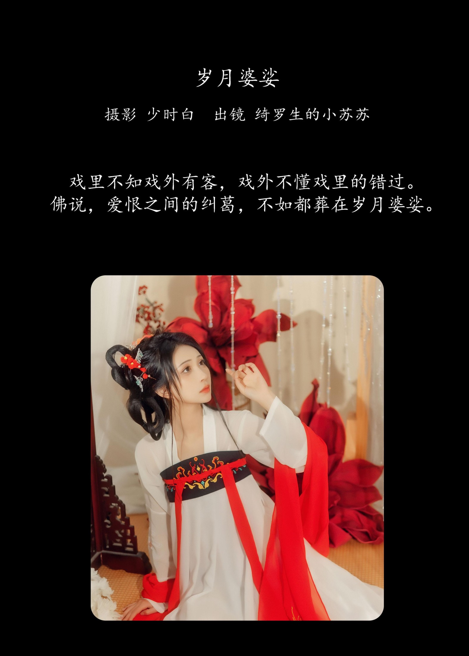 图片[2] - 绮罗生的小苏苏 - 《岁月婆娑》[27P] - 机器猫次元 - 机器猫次元