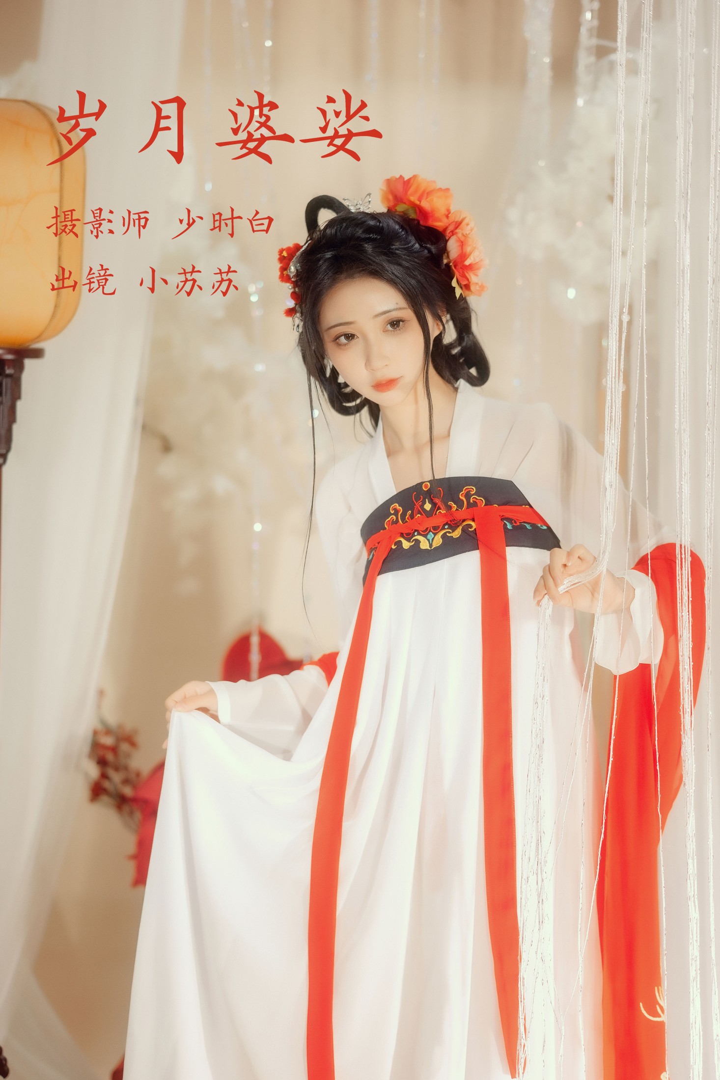 图片[1] - 绮罗生的小苏苏 - 《岁月婆娑》[27P] - 机器猫次元 - 机器猫次元