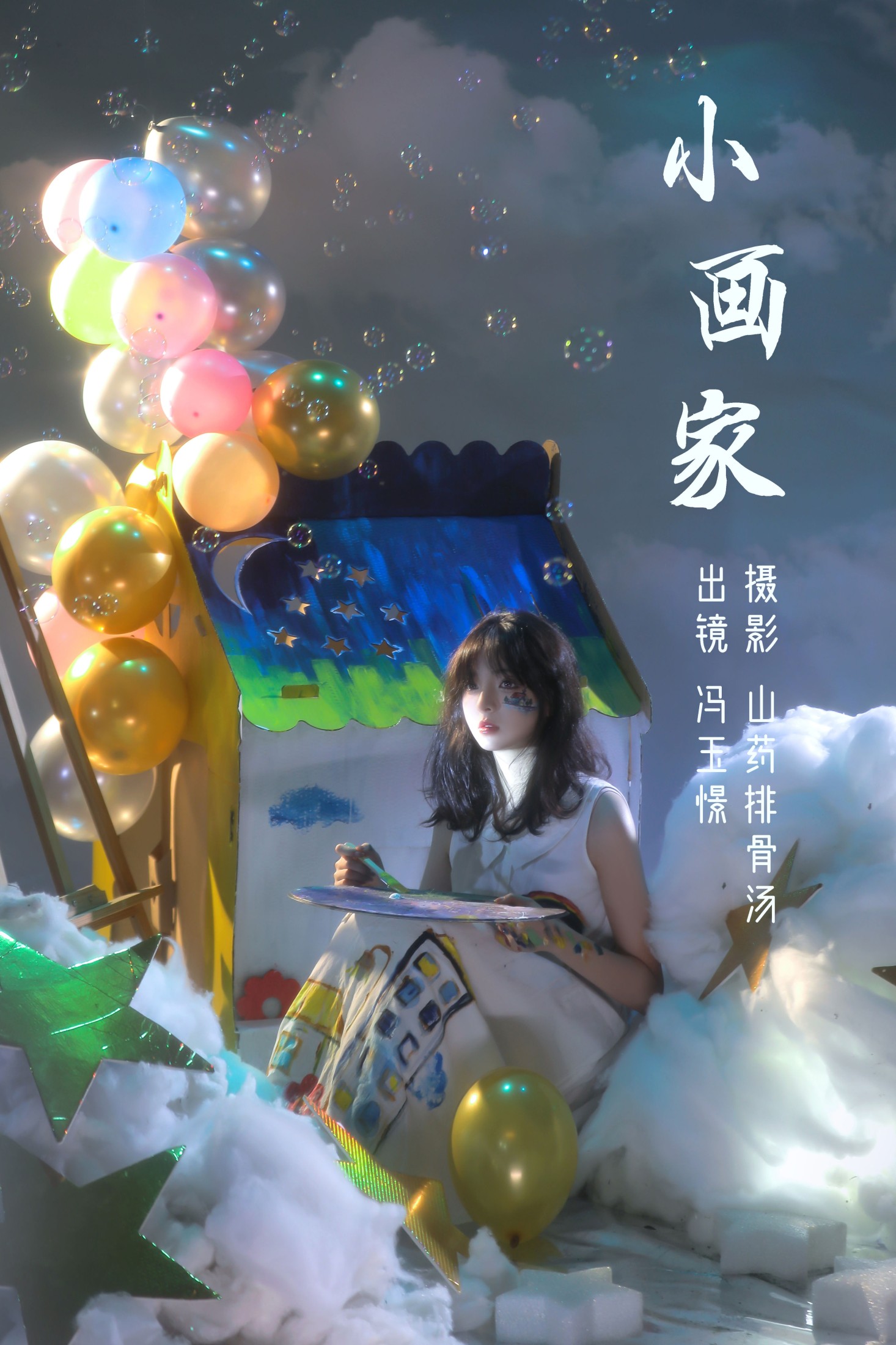 图片[1] - 冯玉憬 - 《小画家》[28P] - 机器猫次元 - 机器猫次元