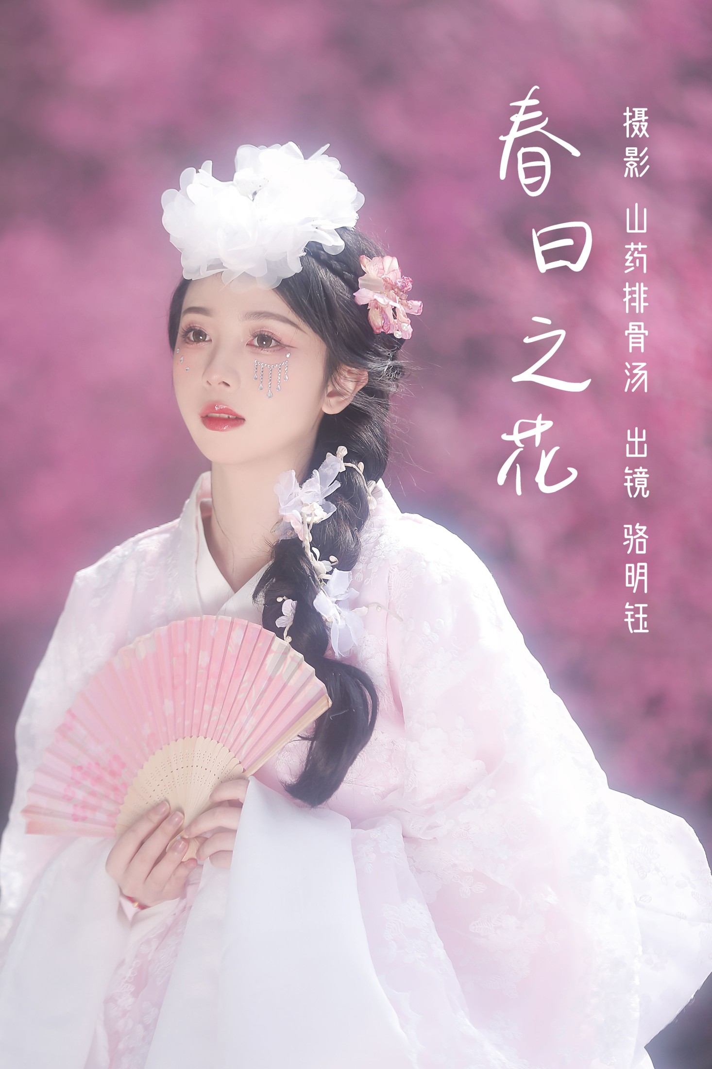 图片[1] - 骆明钰 - 《春日之花》[31P] - 机器猫次元 - 机器猫次元
