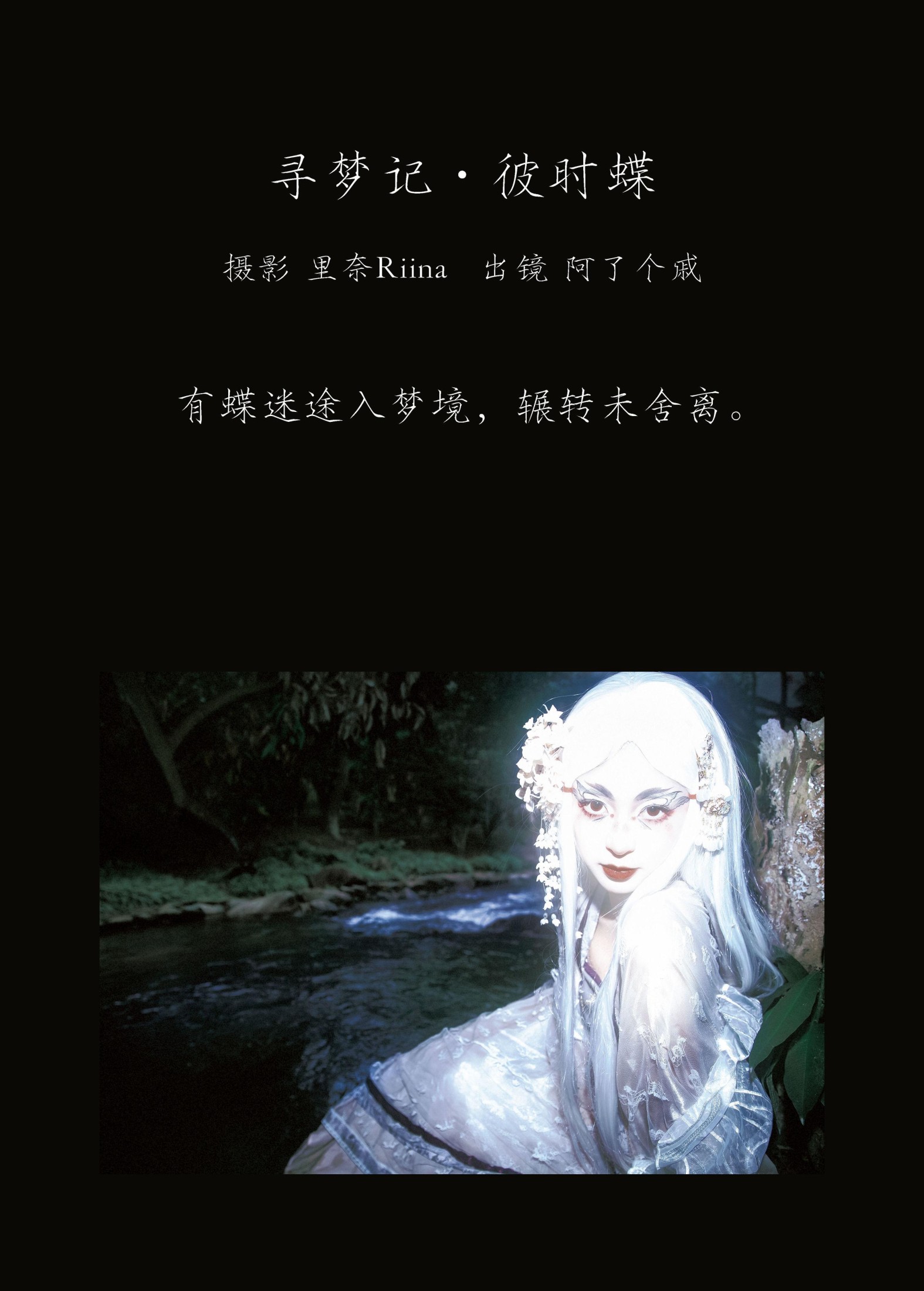 图片[2] - 阿了个戚 - 《寻梦记·彼时蝶》[23P] - 机器猫次元 - 机器猫次元