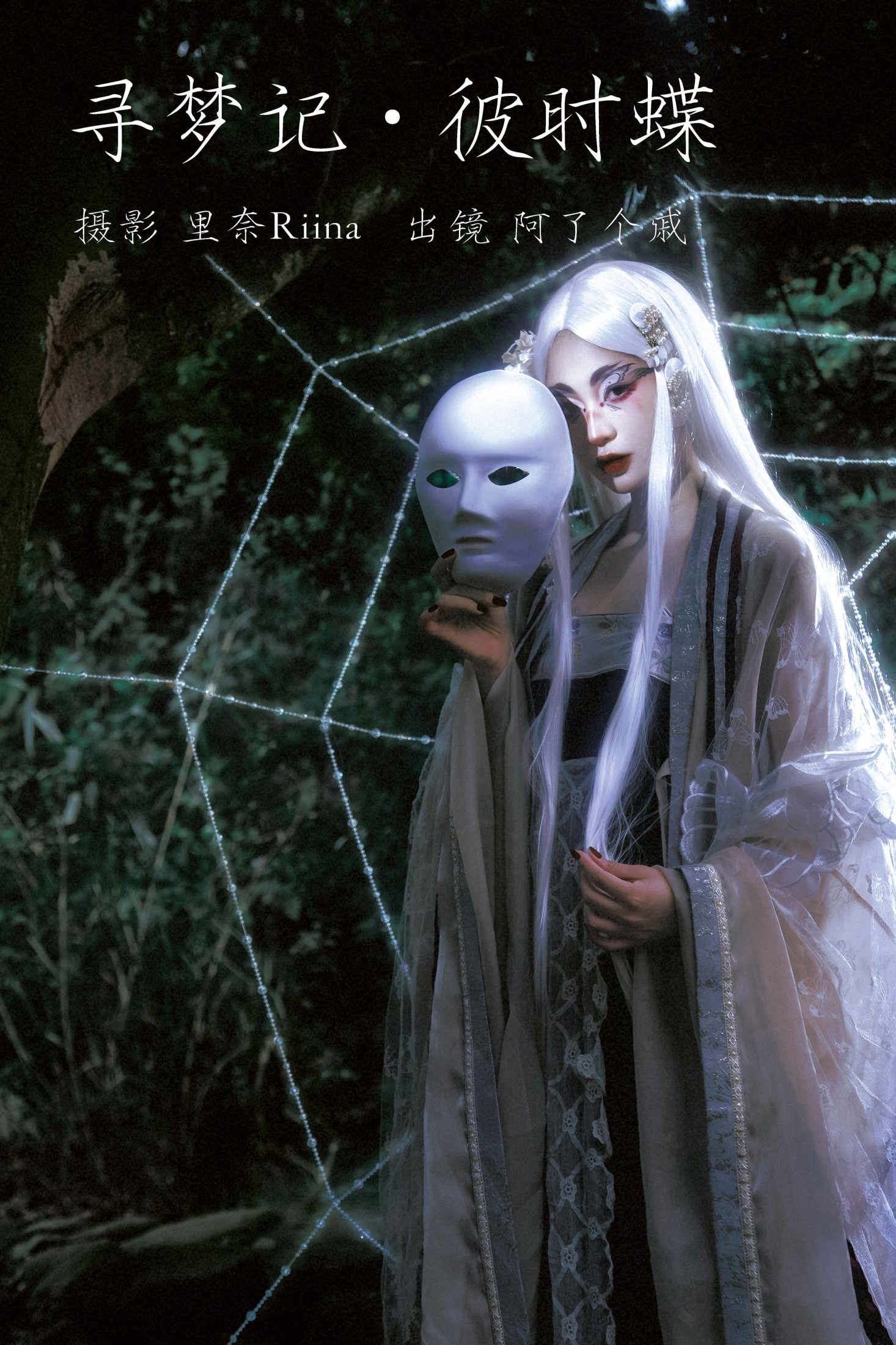 图片[1] - 阿了个戚 - 《寻梦记·彼时蝶》[23P] - 机器猫次元 - 机器猫次元