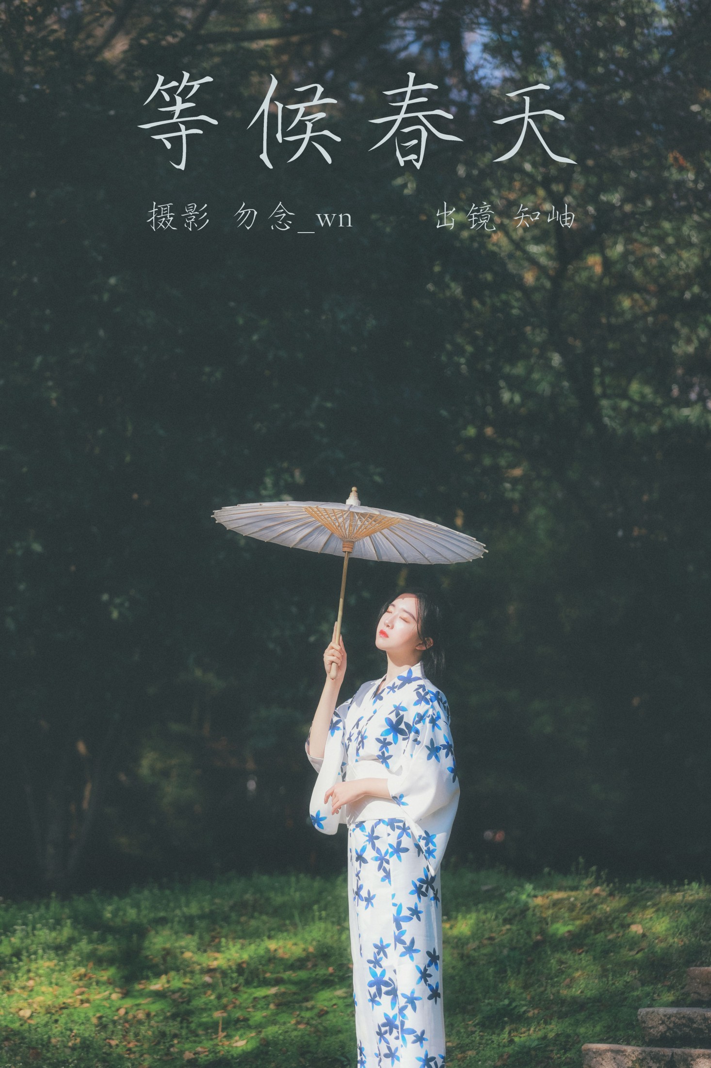 图片[1] - 知岫 - 《等候春天》[24P] - 机器猫次元 - 机器猫次元