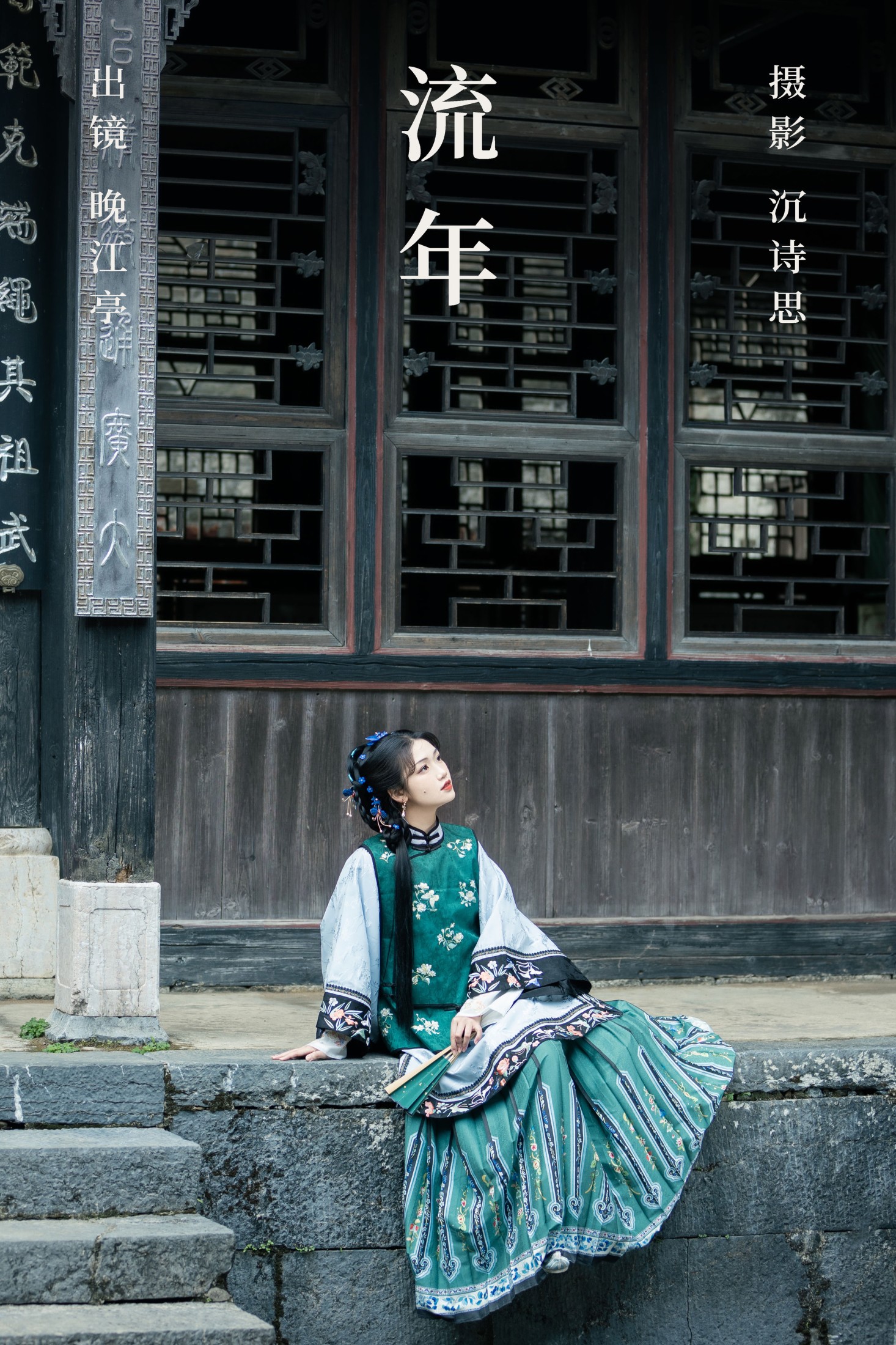 图片[1] - 晚江亭 - 《流年》[40P] - 机器猫次元 - 机器猫次元