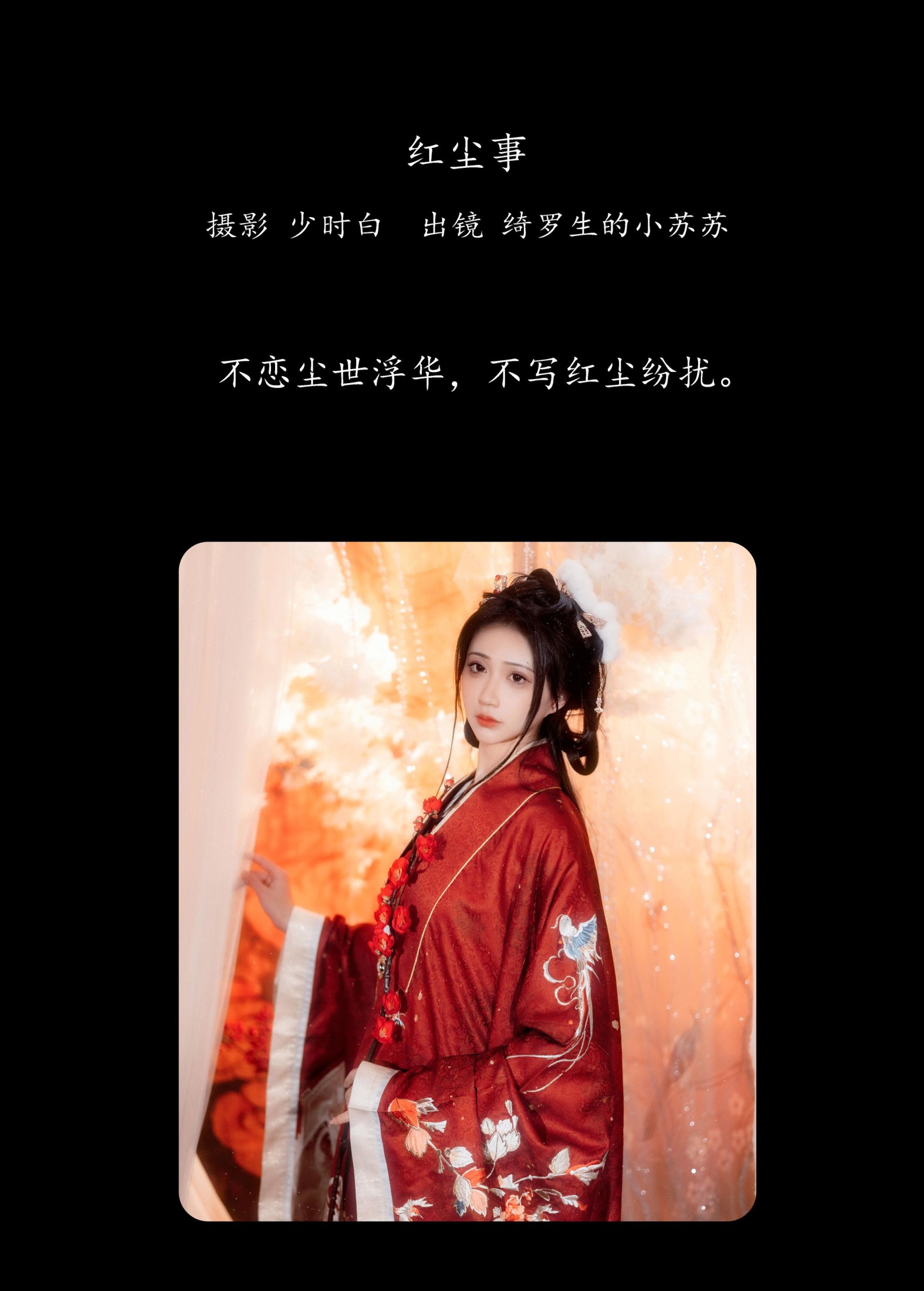 图片[2] - 绮罗生的小苏苏 - 《红尘事》[28P] - 机器猫次元 - 机器猫次元