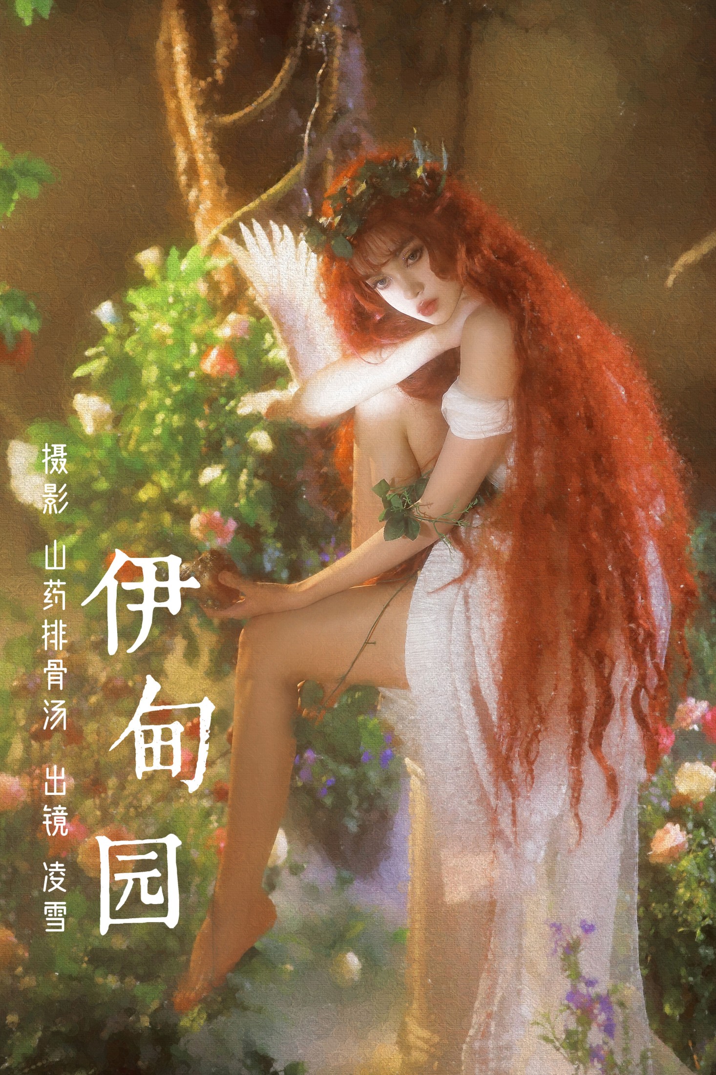 图片[1] - 凌雪 - 《伊甸园》[22P] - 机器猫次元 - 机器猫次元