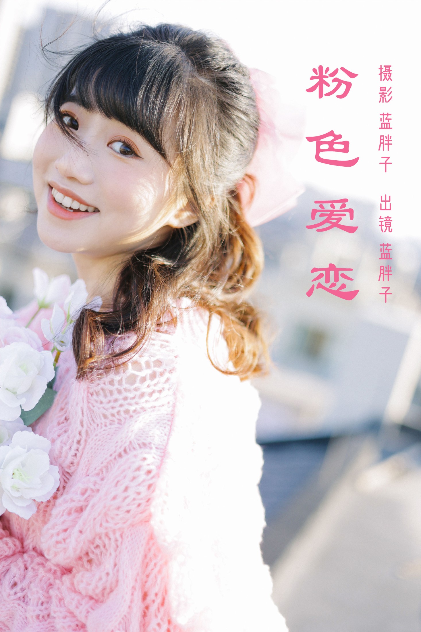 图片[1] - 蓝胖子 - 《粉色爱恋》[26P] - 机器猫次元 - 机器猫次元