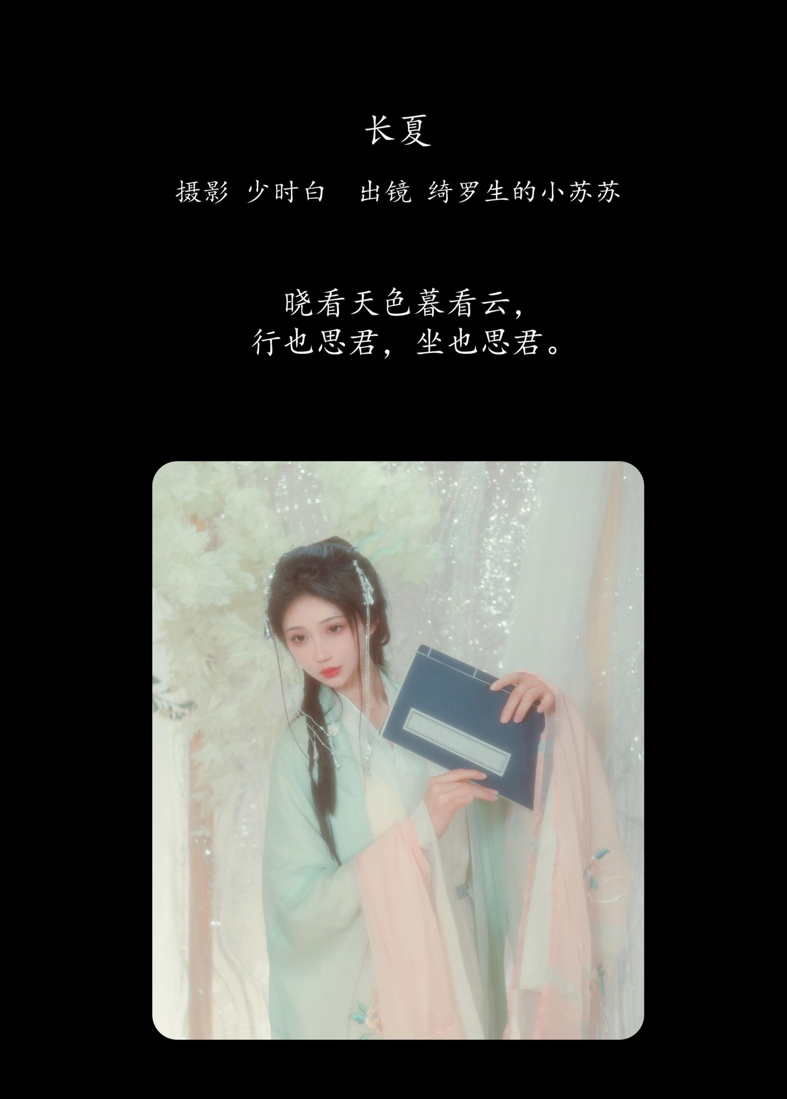 图片[2] - 绮罗生的小苏苏 - 《长夏》[24P] - 机器猫次元 - 机器猫次元