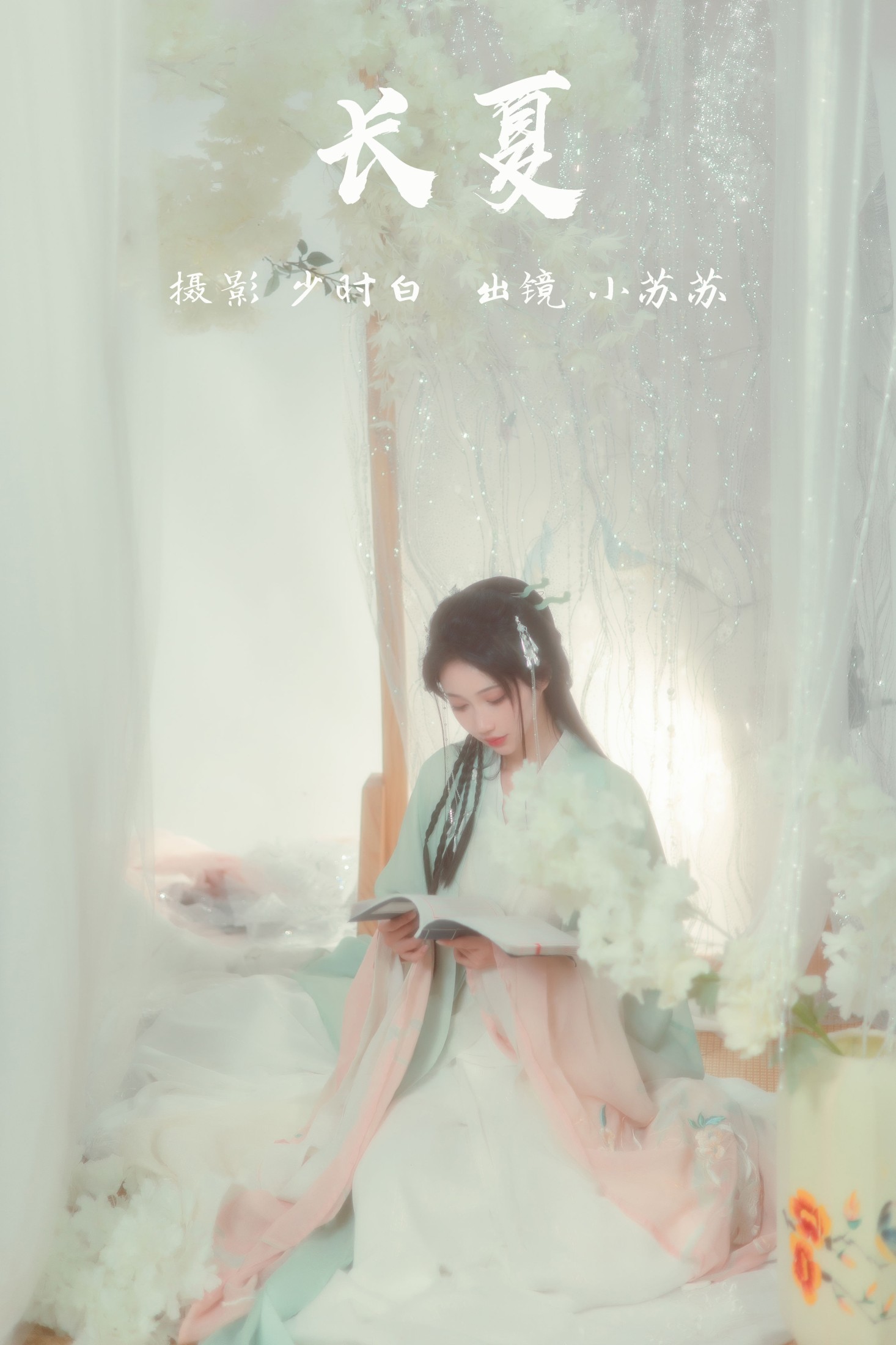 图片[1] - 绮罗生的小苏苏 - 《长夏》[24P] - 机器猫次元 - 机器猫次元