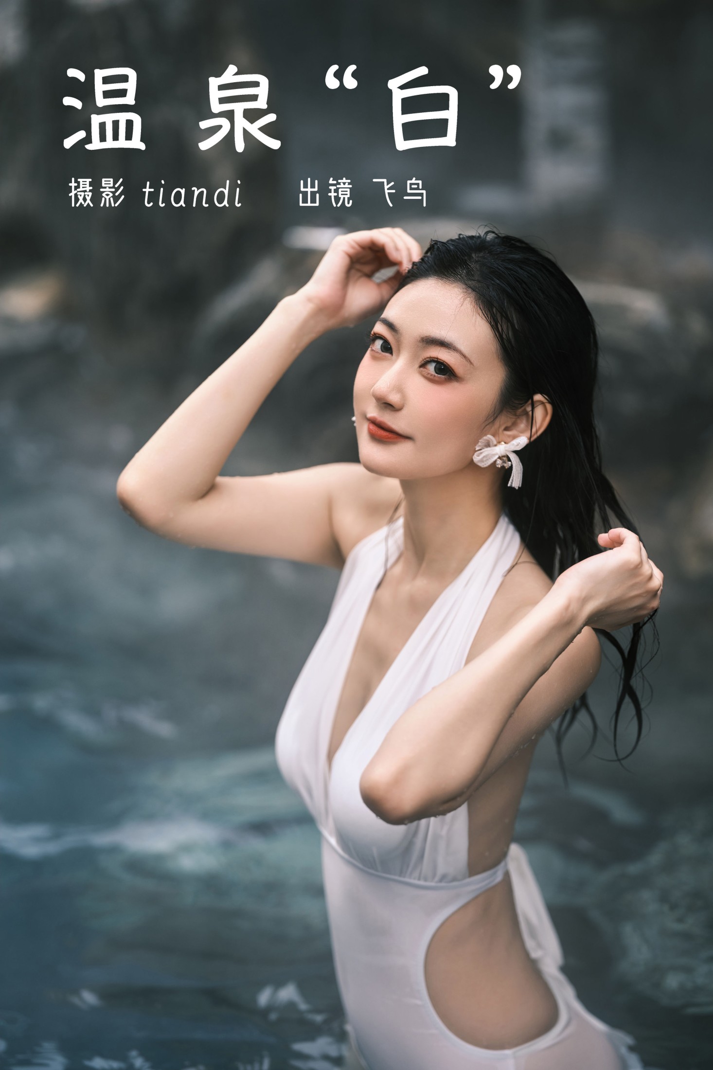 图片[1] - 飞鸟咕咕- 《温泉白》[45P] - 机器猫次元 - 机器猫次元
