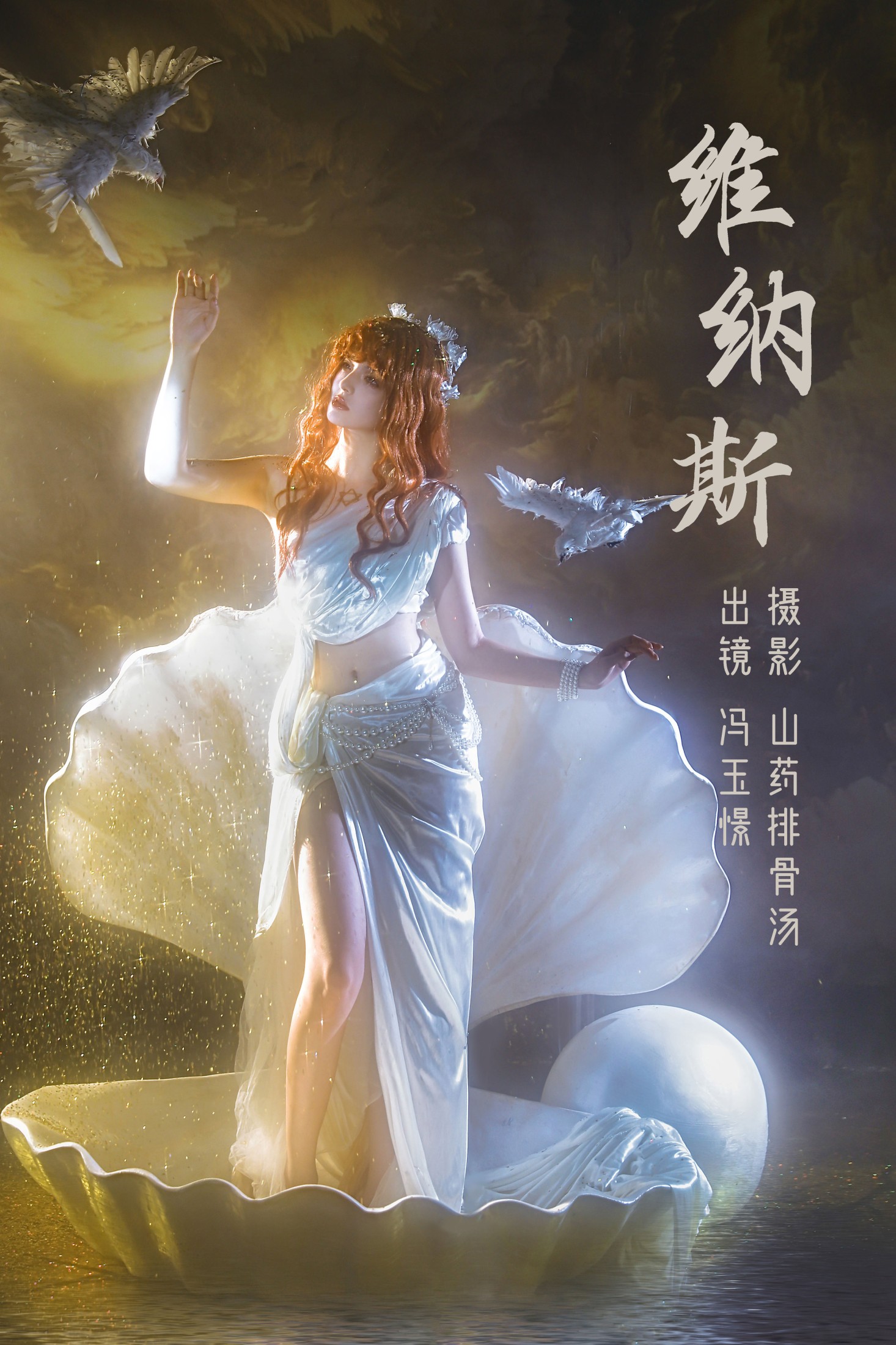 图片[1] - 冯玉憬 - 《维纳斯》[21P] - 机器猫次元 - 机器猫次元