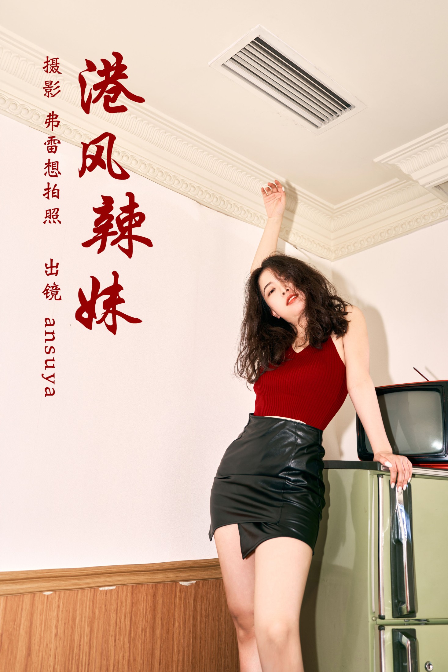 图片[1] - ansuya - 《港风辣妹》[25P] - 机器猫次元 - 机器猫次元