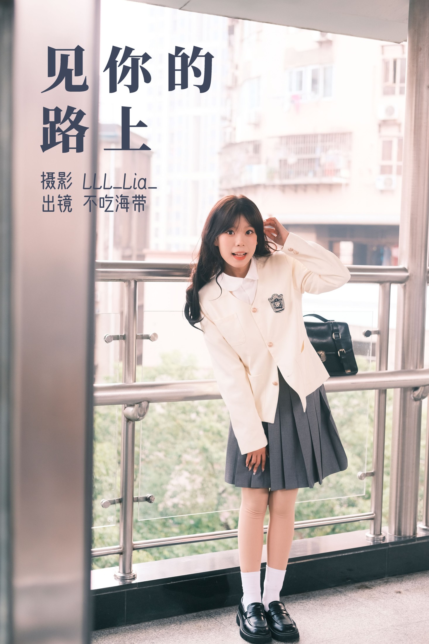 图片[1] - 不吃海带 - 《见你的路上》[23P] - 机器猫次元 - 机器猫次元