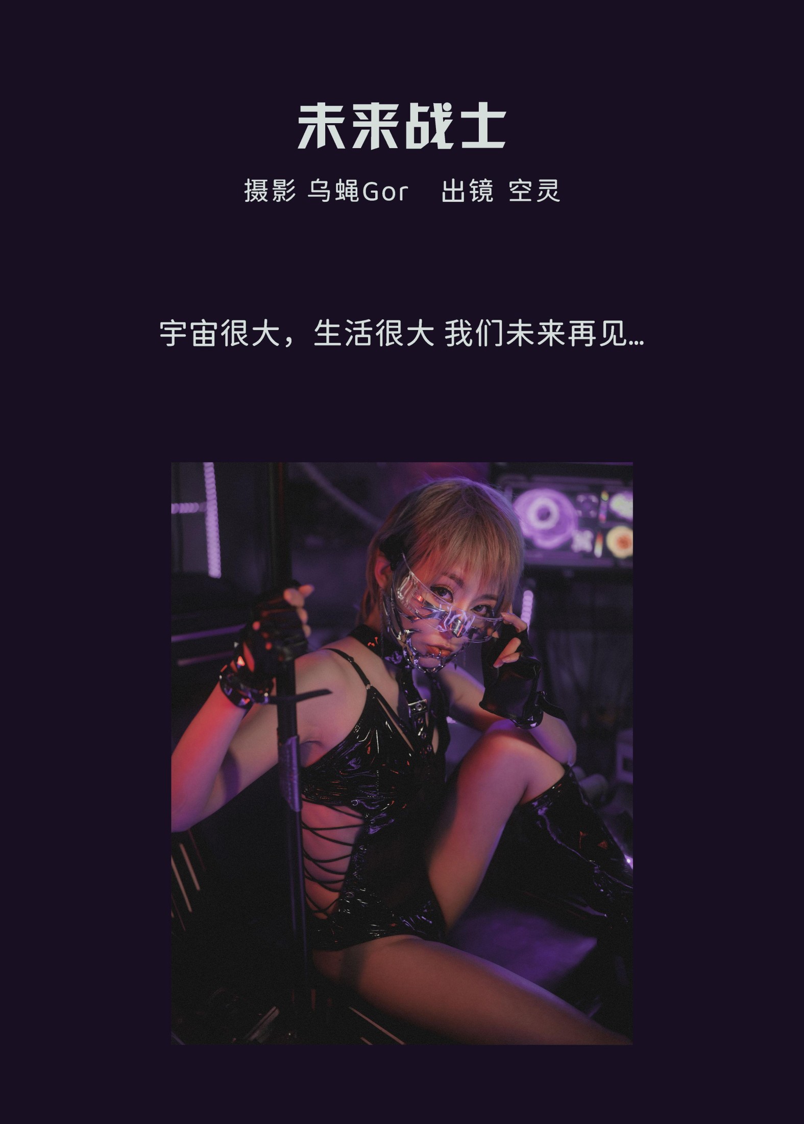 图片[2] - 空灵 - 《未来战士》[31P] - 机器猫次元 - 机器猫次元