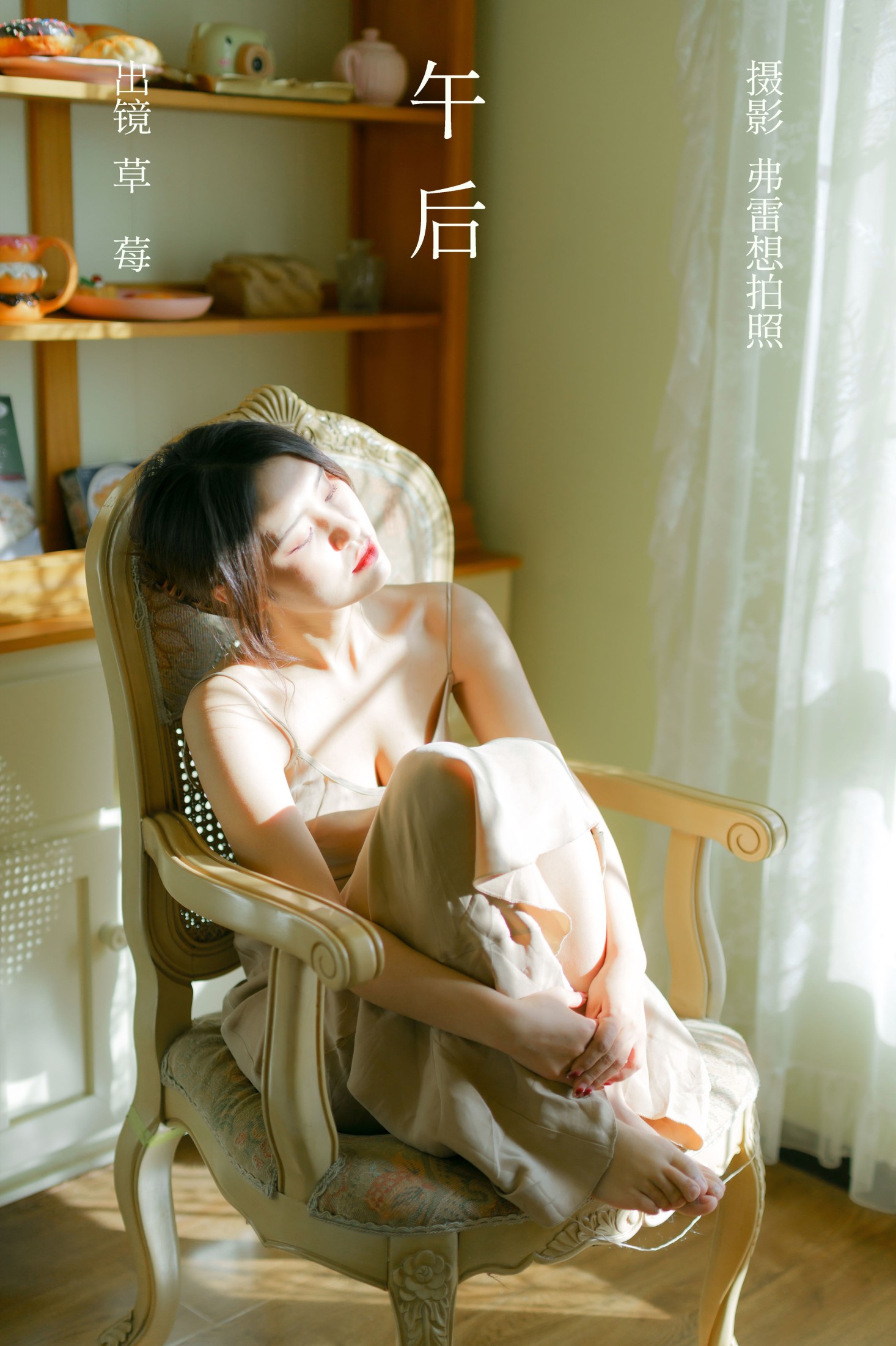 图片[1] - 草莓 - 《午后》[22P] - 机器猫次元 - 机器猫次元