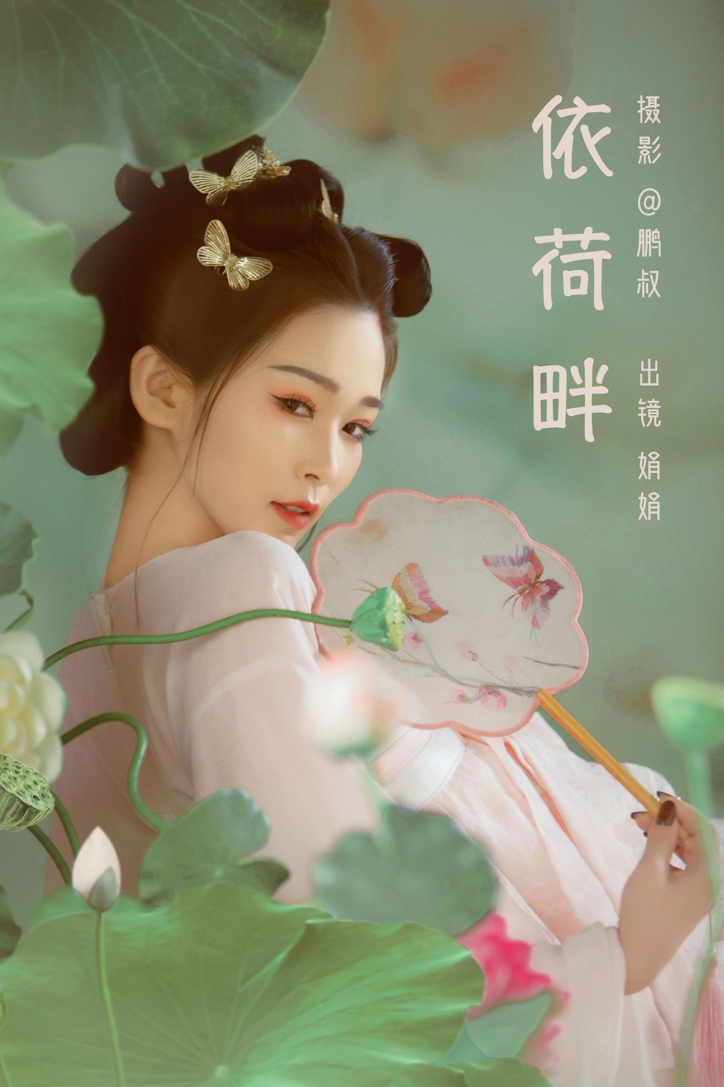 图片[1] - 娟娟 - 《依荷畔》[22P] - 机器猫次元 - 机器猫次元