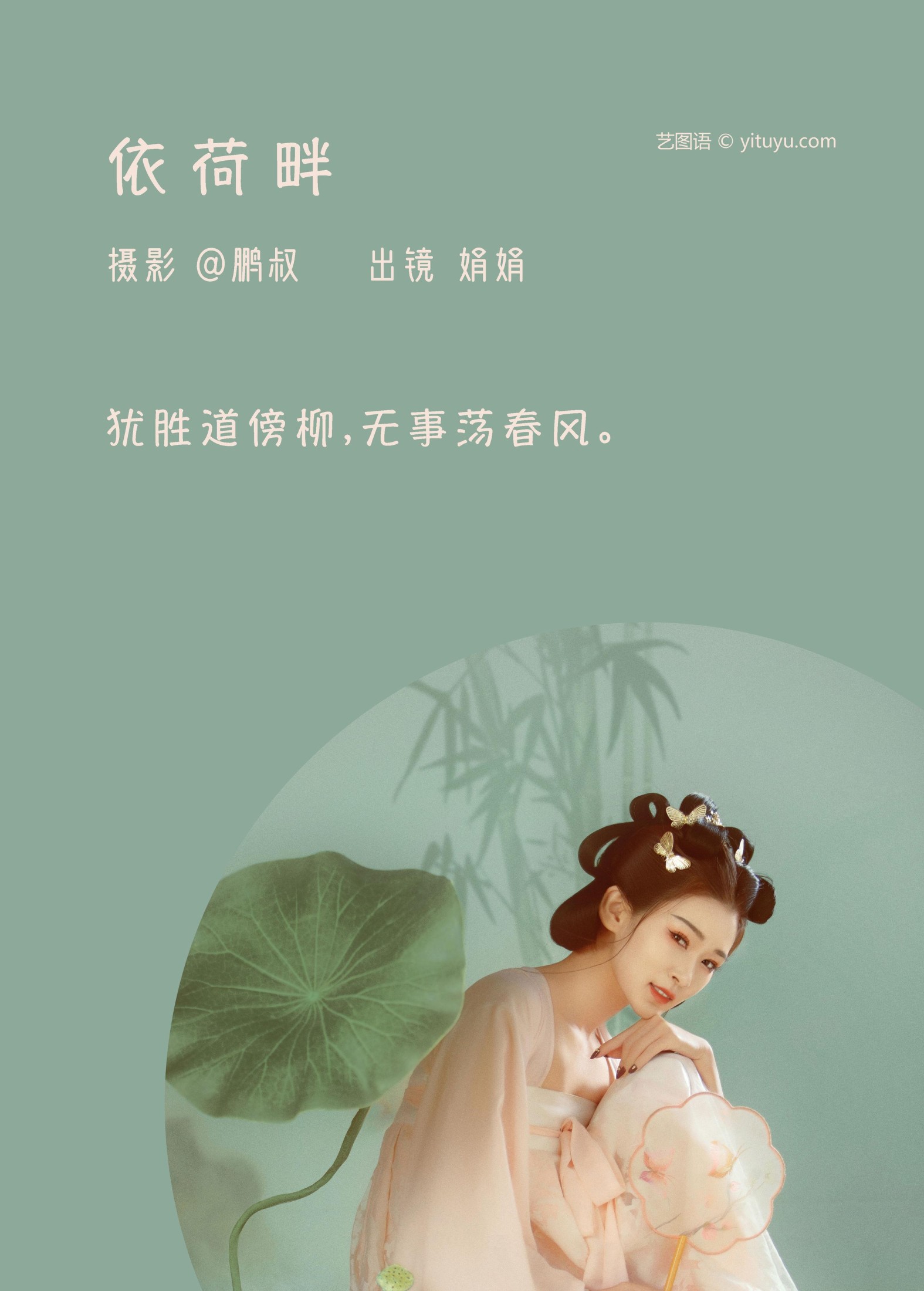 图片[2] - 娟娟 - 《依荷畔》[22P] - 机器猫次元 - 机器猫次元