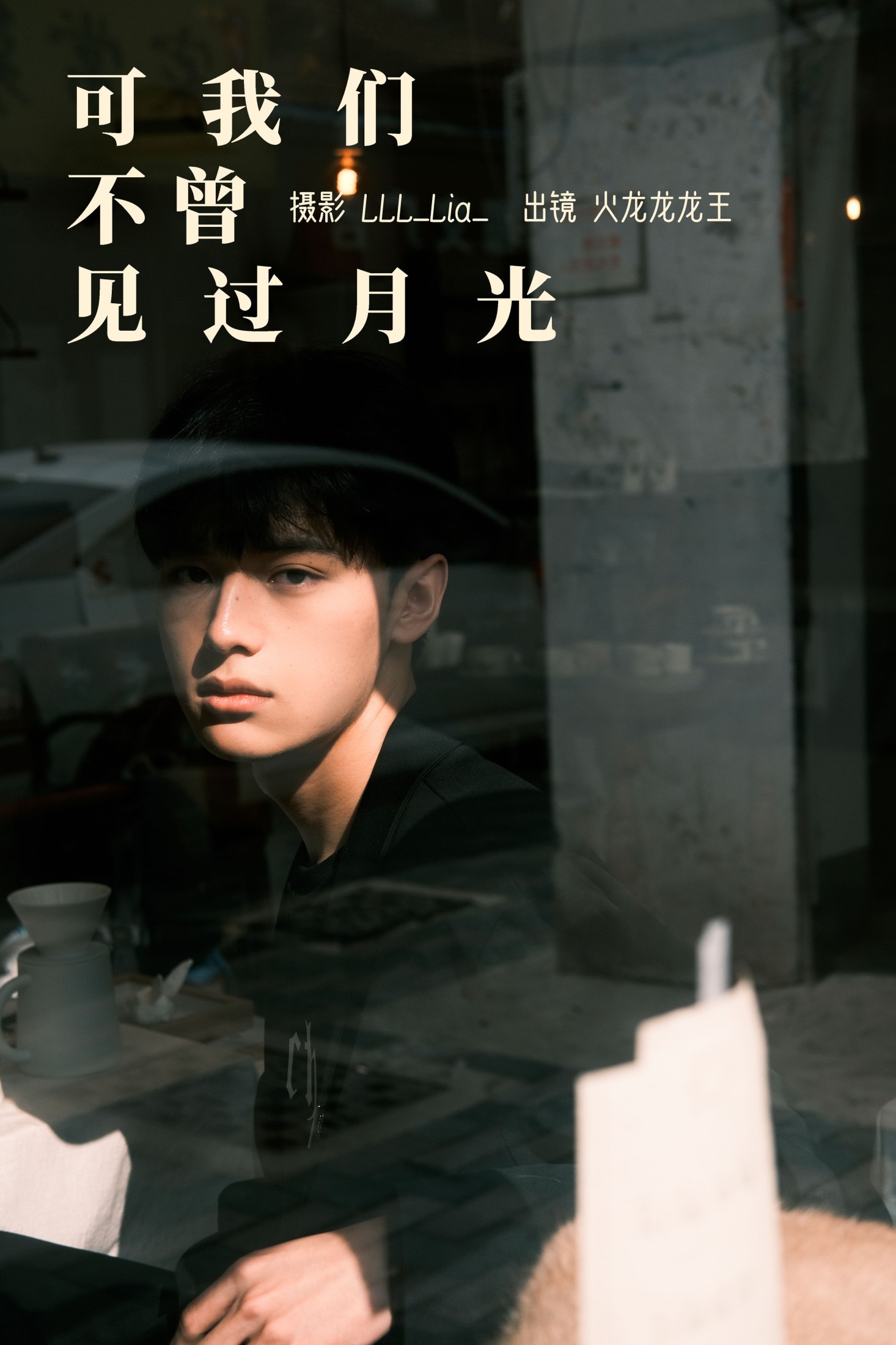 图片[1] - 火龙龙龙龙王 - 《可我们不曾见过月光》[32P] - 机器猫次元 - 机器猫次元