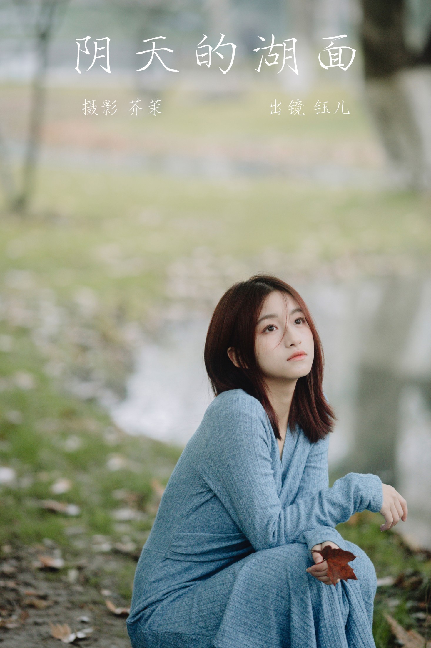 图片[1] - 钰儿 - 《阴天的湖面》[22P] - 机器猫次元 - 机器猫次元