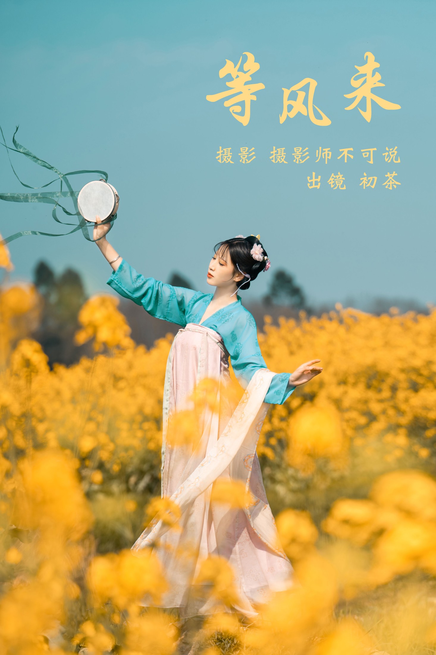 图片[1] - 初茶 - 《等风来》[63P] - 机器猫次元 - 机器猫次元