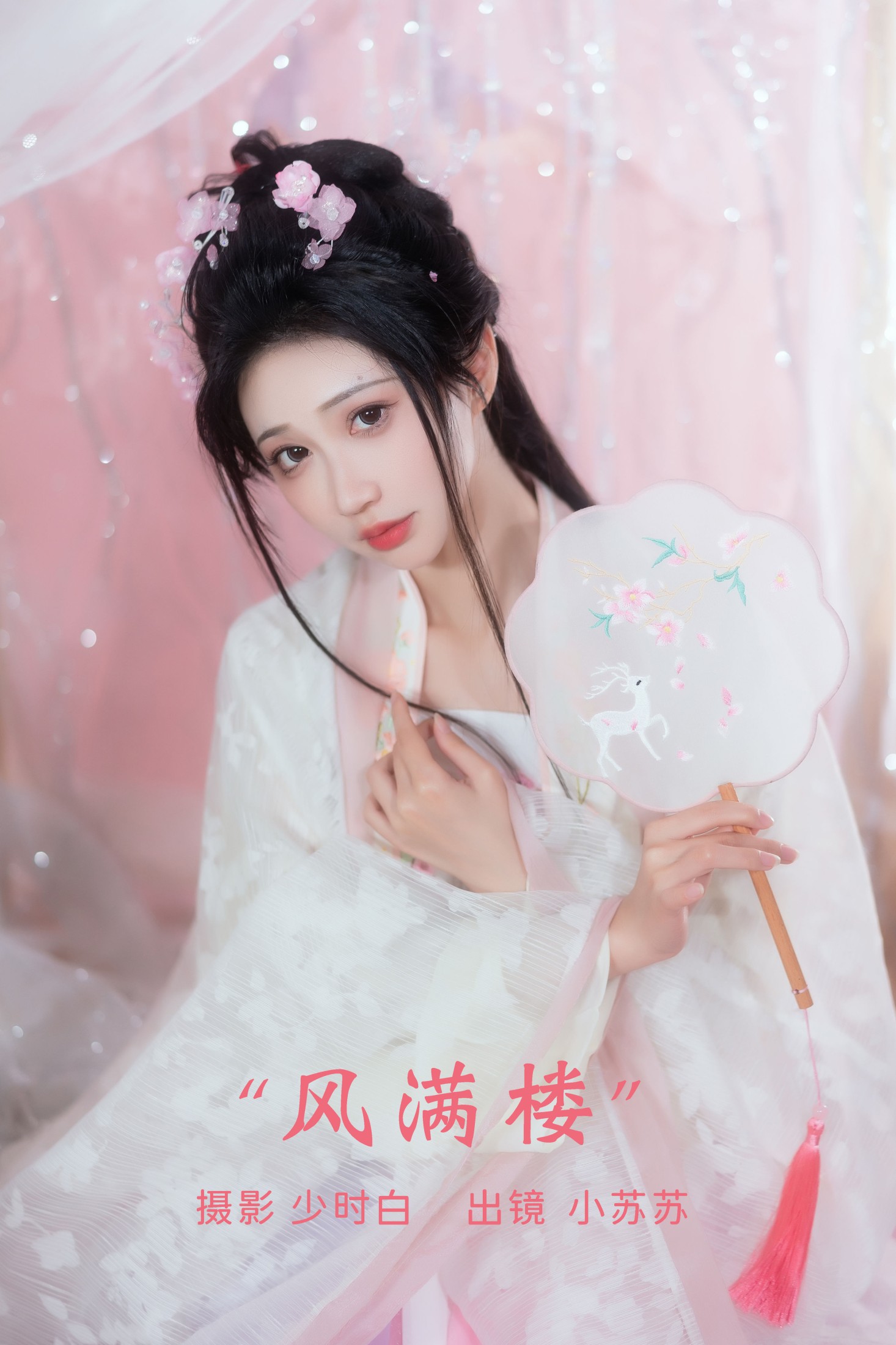 图片[1] - 绮罗生的小苏苏 - 《风满楼》[25P] - 机器猫次元 - 机器猫次元