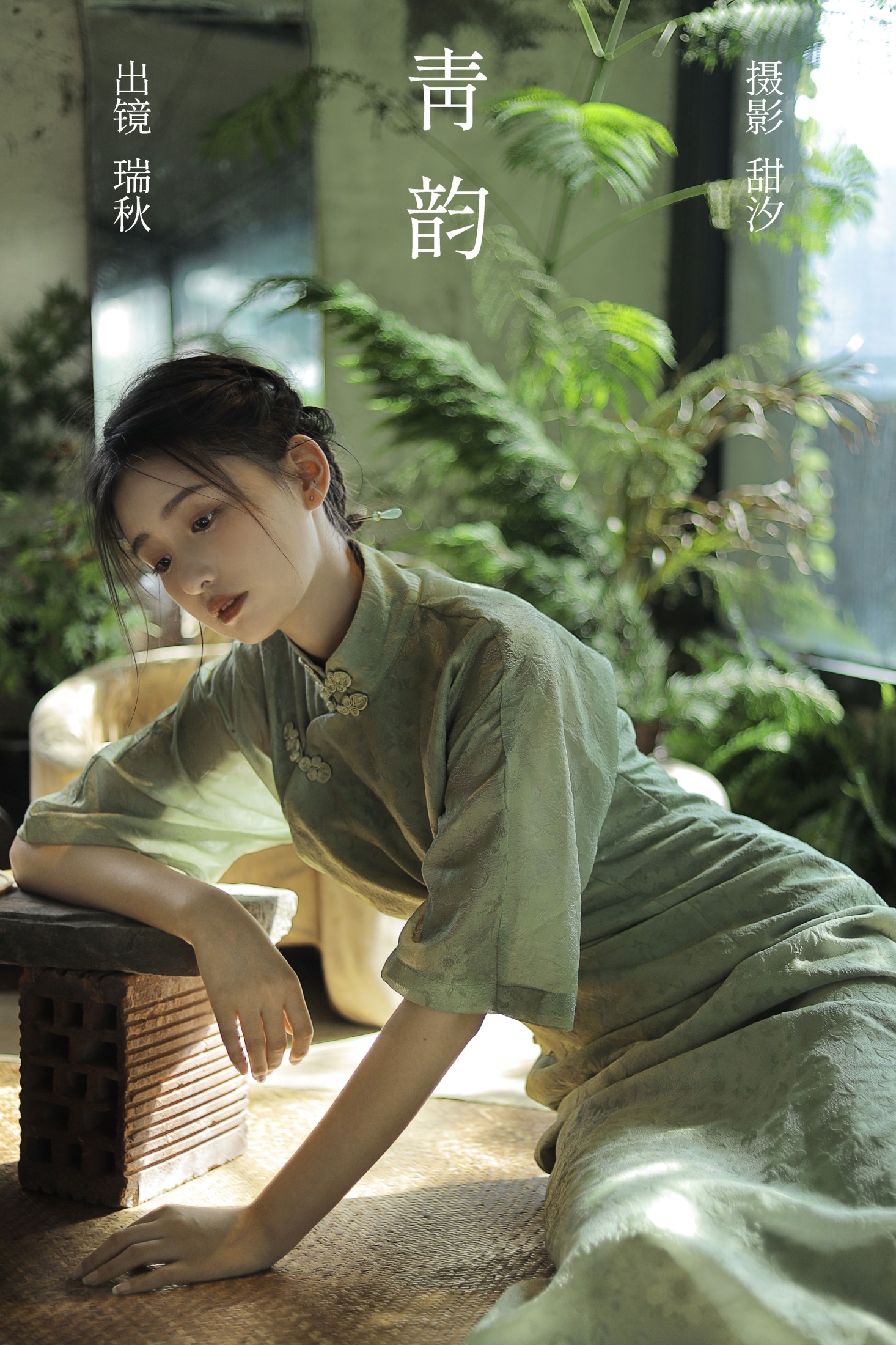 图片[1] - 瑞秋的快乐人生 - 《青韵》[20P] - 机器猫次元 - 机器猫次元