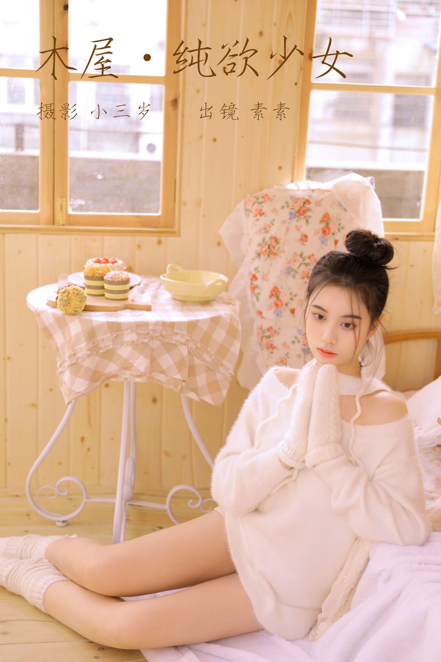 图片[1] - 素素 - 《木屋.纯欲少女》[23P] - 机器猫次元 - 机器猫次元