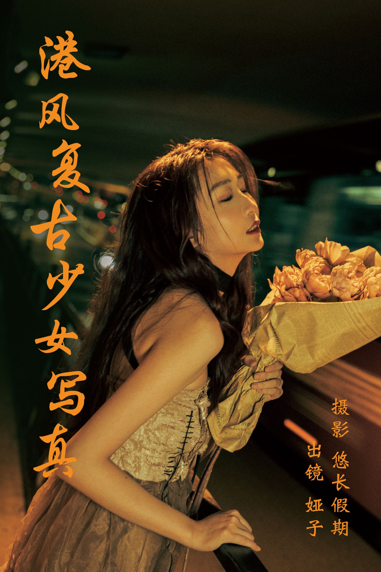 图片[1] - 娅呀子 - 《港风复古少女写真》[26P] - 机器猫次元 - 机器猫次元