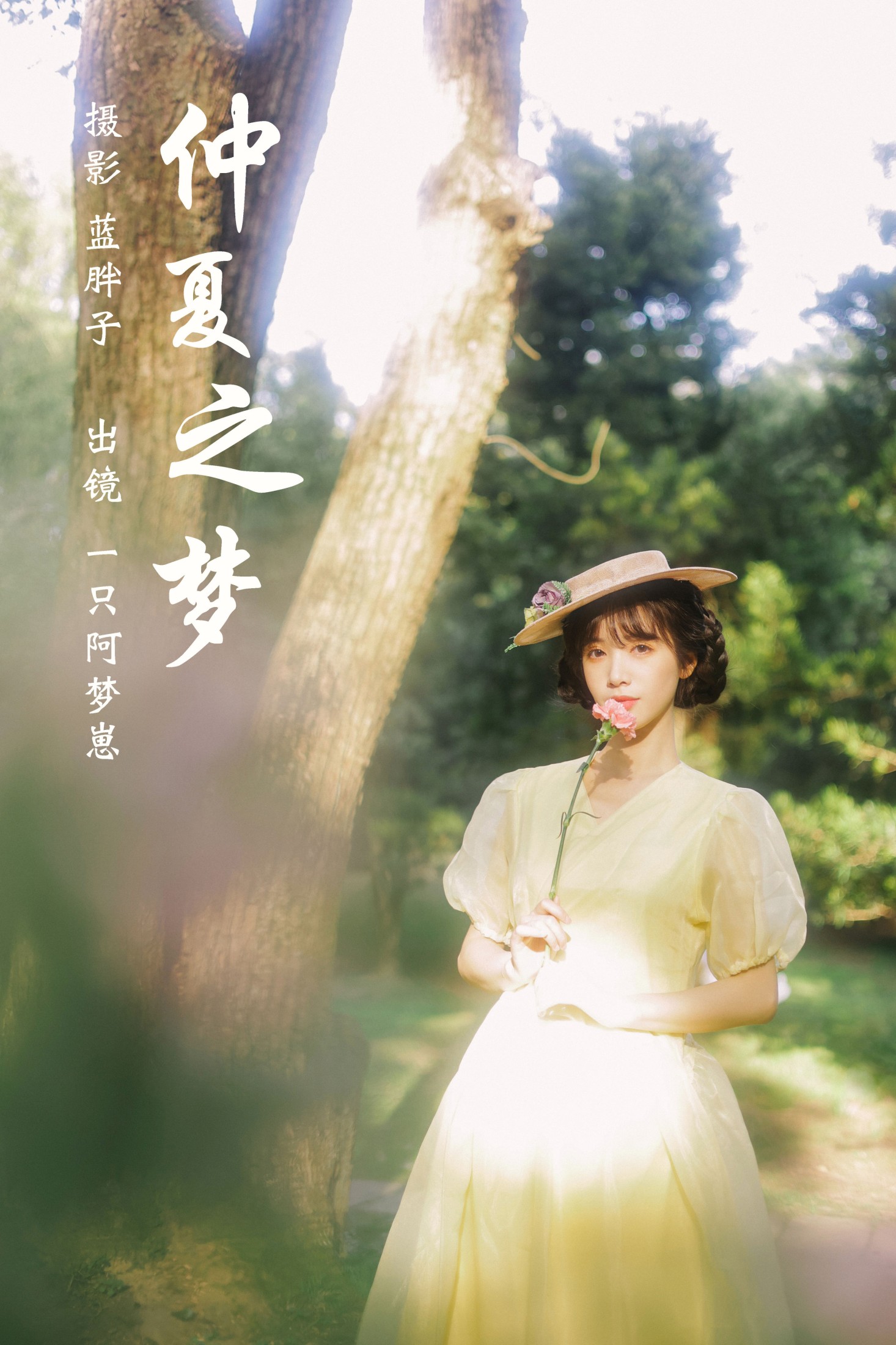图片[1] - 一只阿梦崽 - 《仲夏之梦》[49P] - 机器猫次元 - 机器猫次元