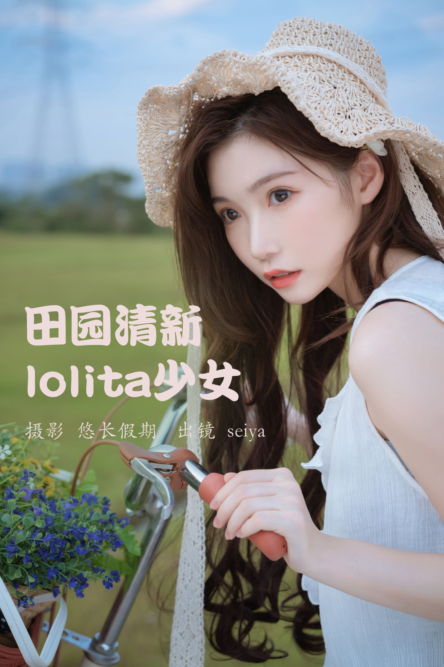 图片[1] - 诚信肥宅seiya - 《田园清新lolita少女》[25P] - 机器猫次元 - 机器猫次元
