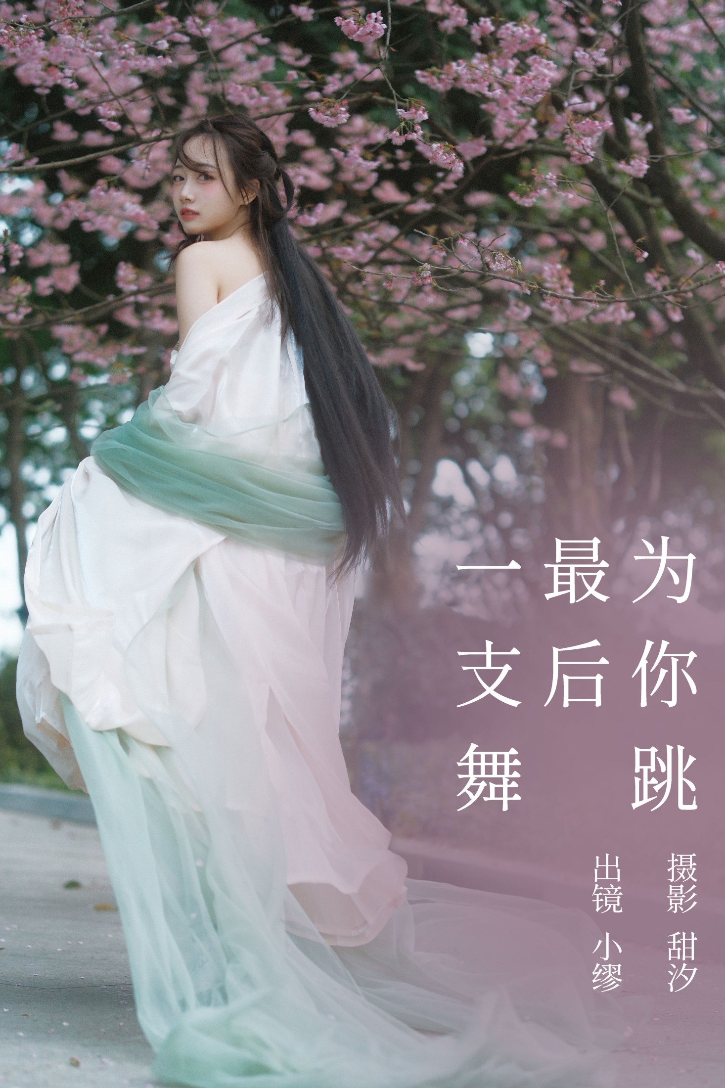 图片[1] - 么一奥缪 - 《为你跳最后一支舞》[20P] - 机器猫次元 - 机器猫次元