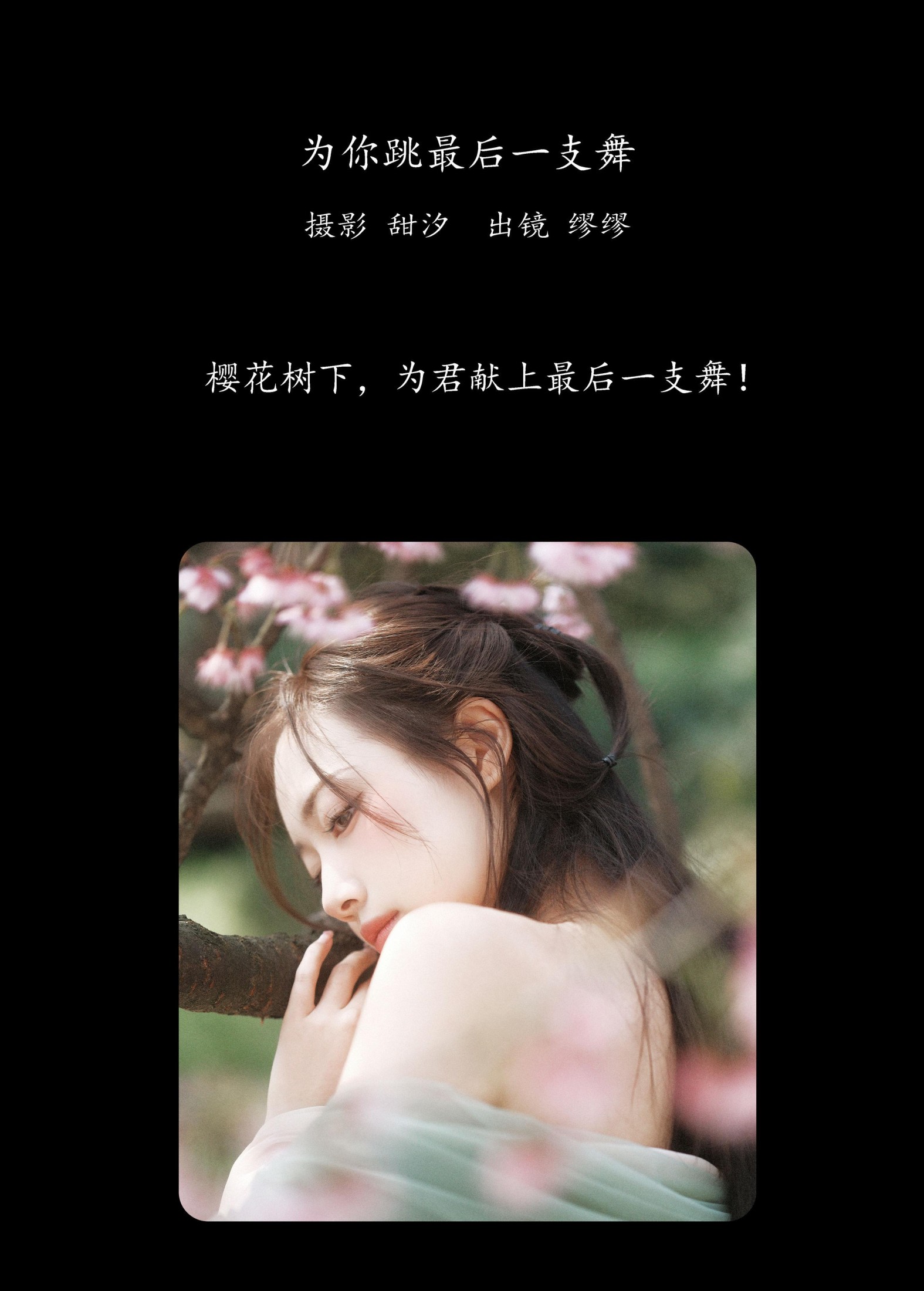 图片[2] - 么一奥缪 - 《为你跳最后一支舞》[20P] - 机器猫次元 - 机器猫次元