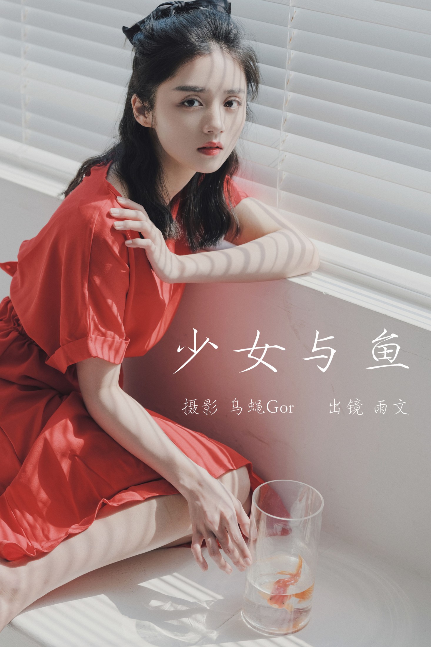 图片[1] - 雨文 - 《少女与鱼》[43P] - 机器猫次元 - 机器猫次元