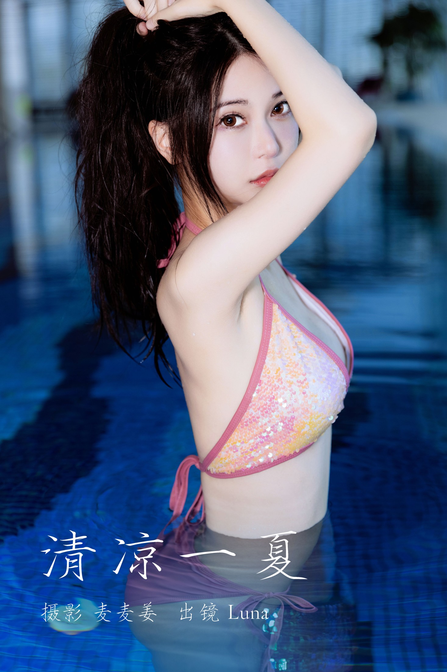 图片[1] - Luna - 《清凉一夏》[36P] - 机器猫次元 - 机器猫次元