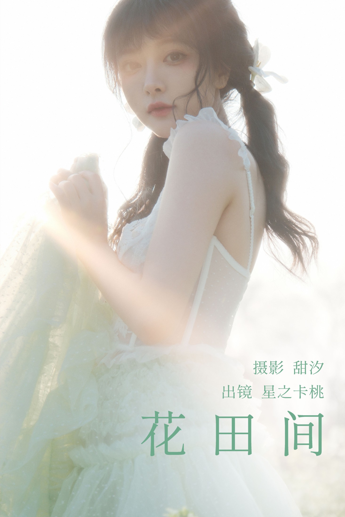 图片[1] - 星之卡桃 - 《花田间》[20P] - 机器猫次元 - 机器猫次元