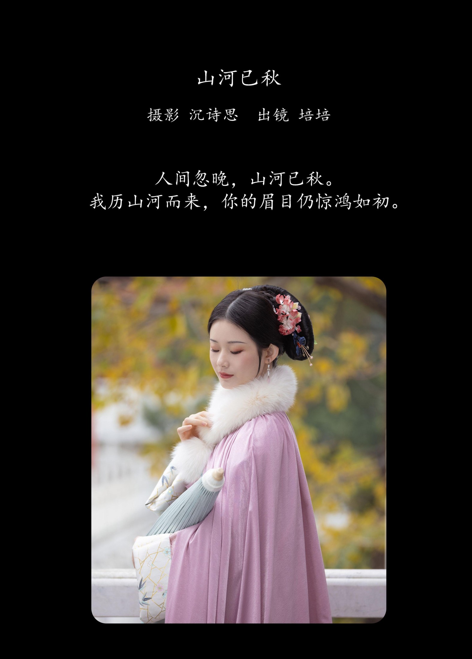 图片[2] - 培培爱吃麦当劳 - 《山河已秋》[35P] - 机器猫次元 - 机器猫次元