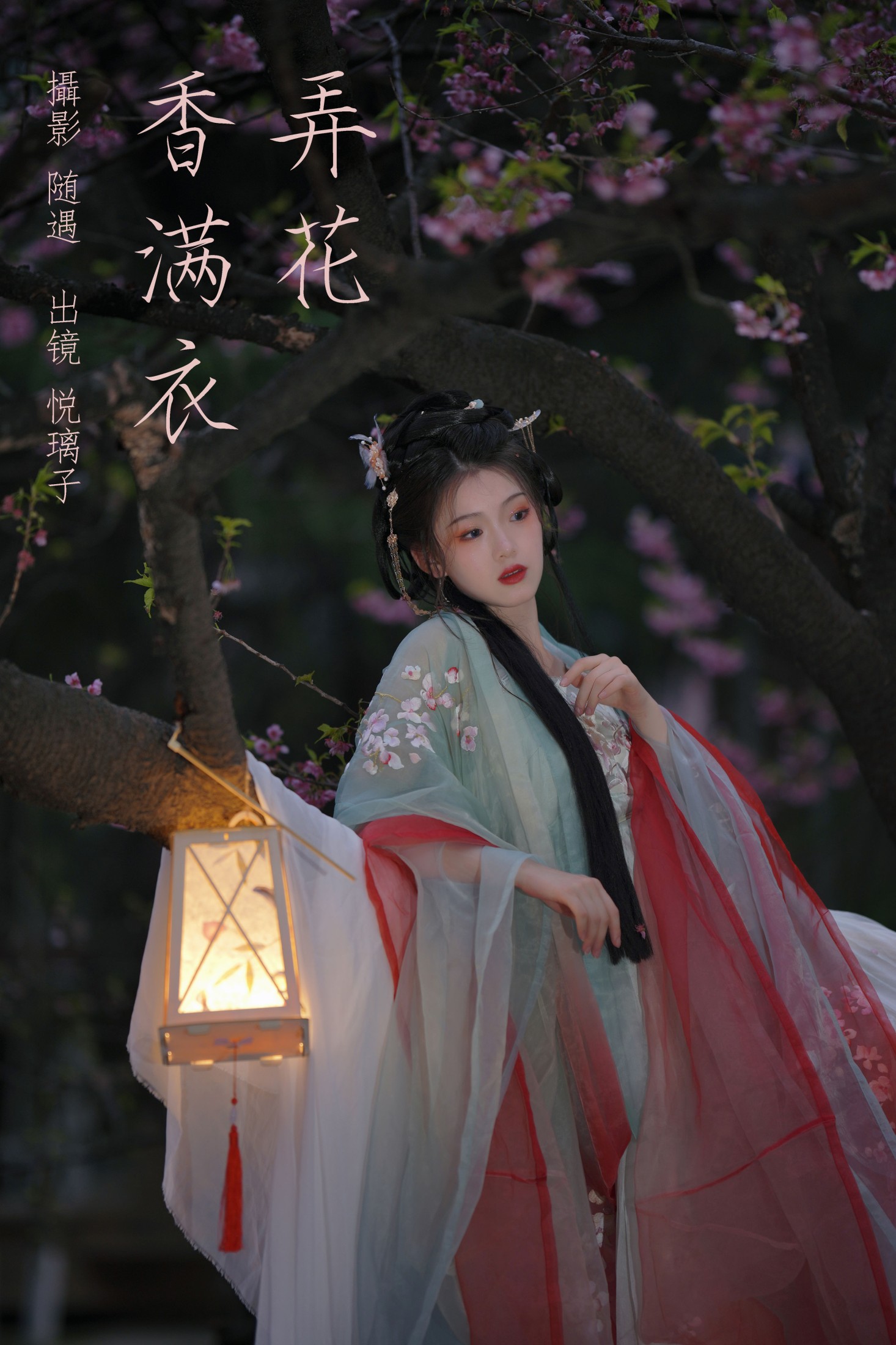图片[1] - 悦璃 - 《弄花香满衣》[22P] - 机器猫次元 - 机器猫次元