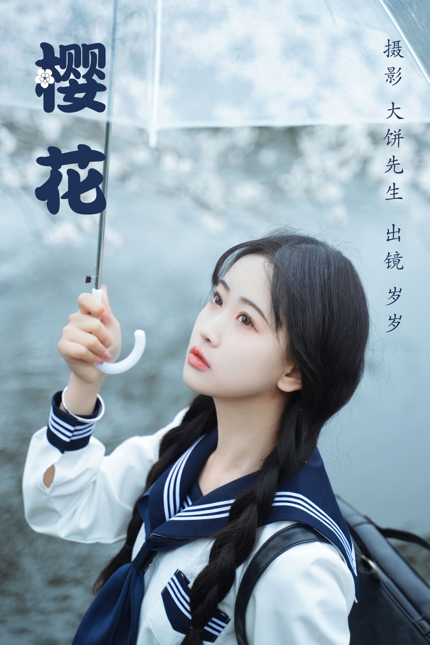 图片[1] - 湫一只岁岁 - 《樱花》[27P] - 机器猫次元 - 机器猫次元