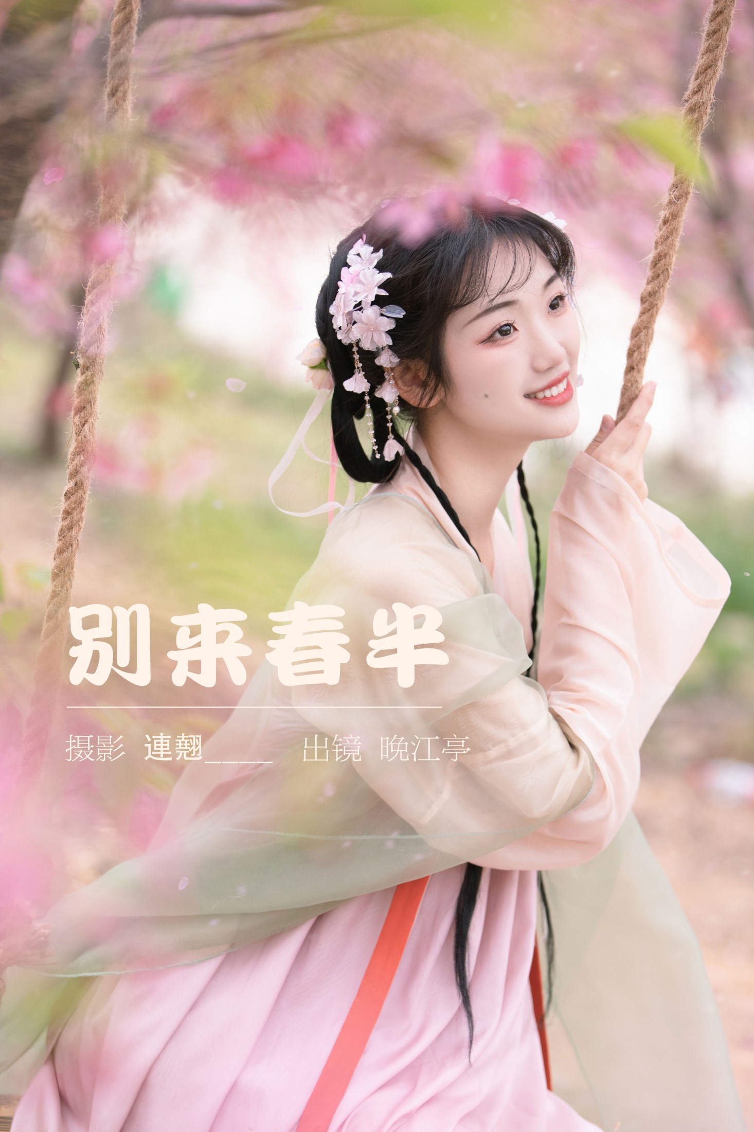 图片[1] - 晚江亭 - 《别来春半》[32P] - 机器猫次元 - 机器猫次元