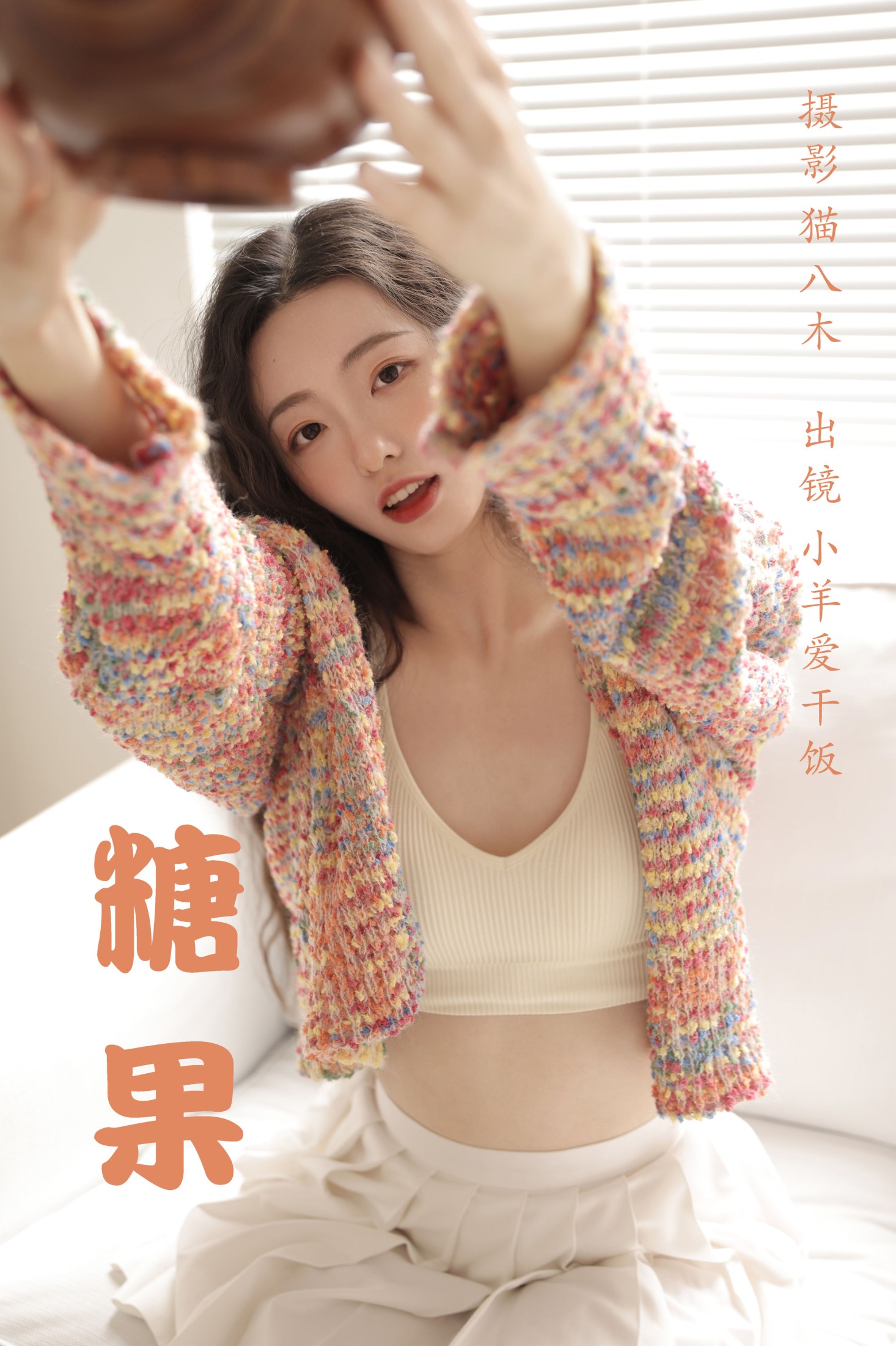 图片[1] - 小羊爱干饭 - 《糖果》[34P] - 机器猫次元 - 机器猫次元