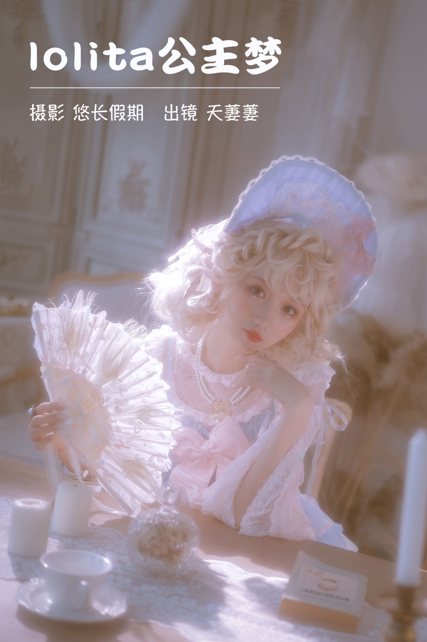 图片[1] - 天萋萋 - 《lolita公主梦》[28P] - 机器猫次元 - 机器猫次元