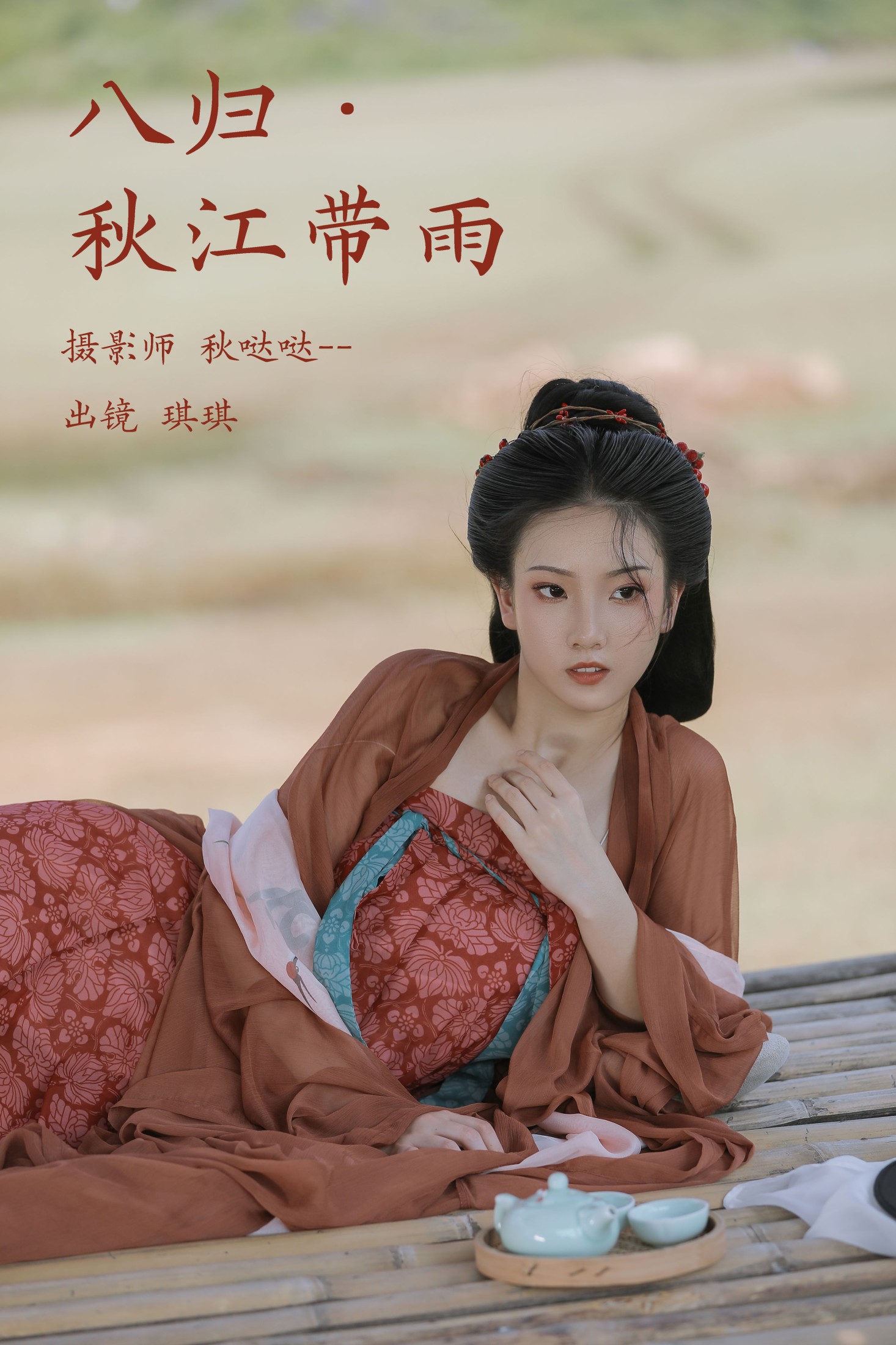 图片[1] - 芝芝琪 - 《八归·秋江带雨》[20P] - 机器猫次元 - 机器猫次元