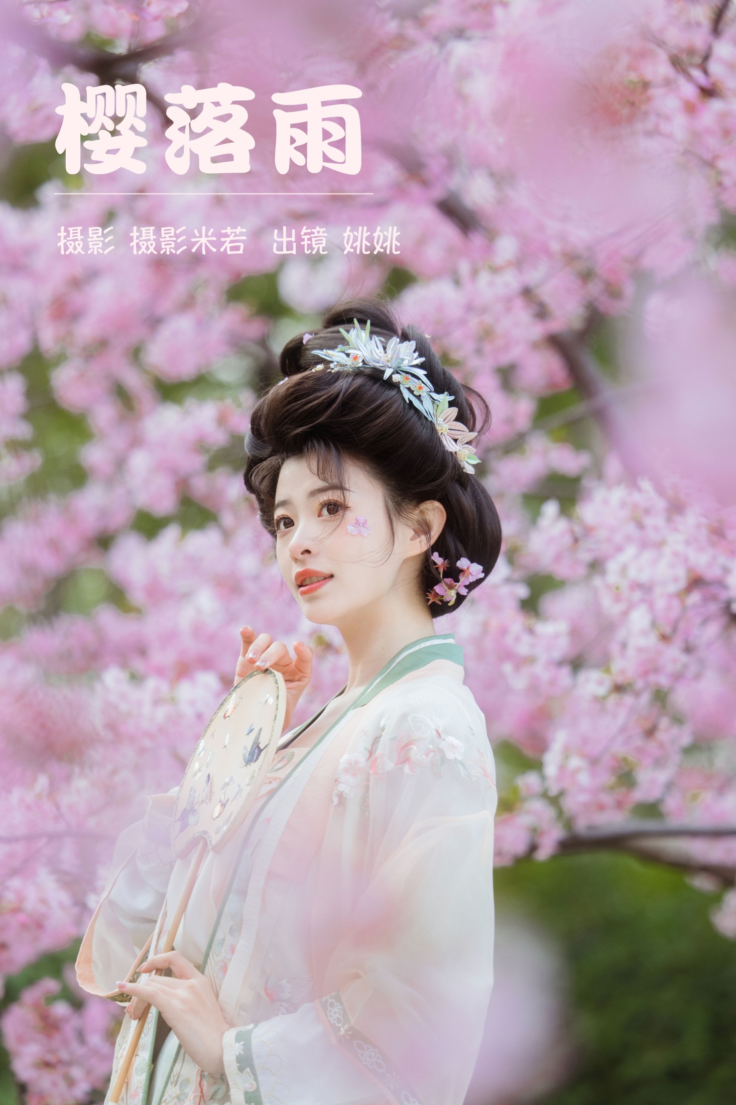 图片[1] - 姚姚 - 《樱落雨》[29P] - 机器猫次元 - 机器猫次元
