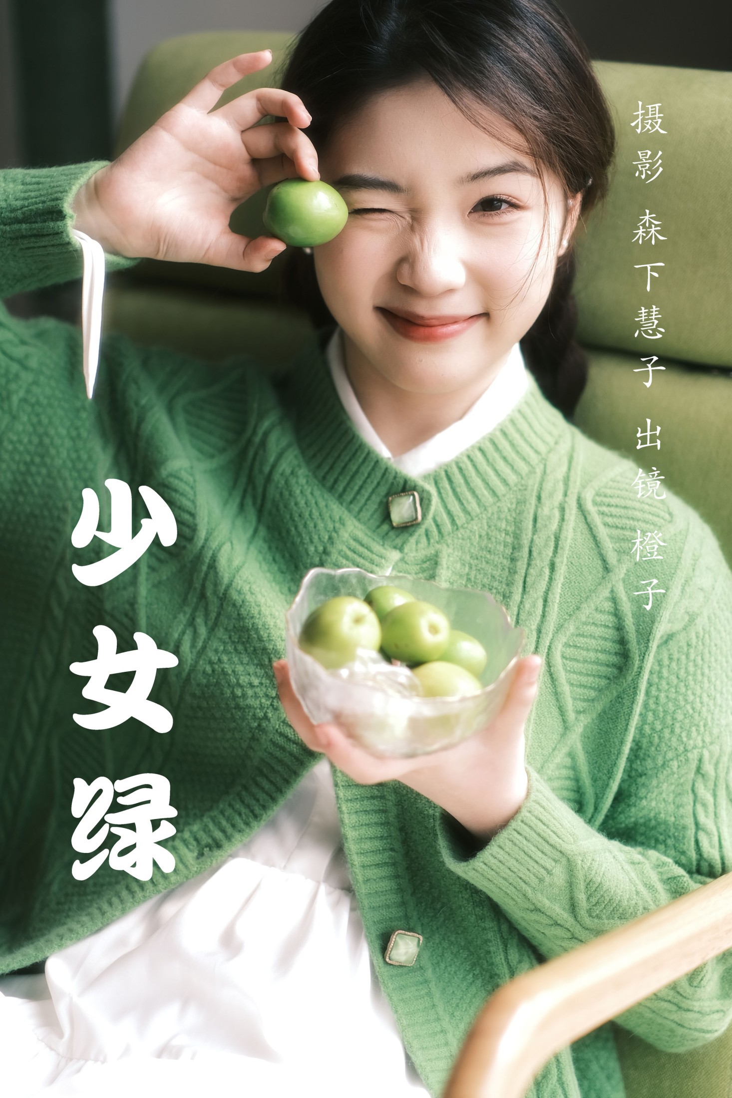 图片[1] - 橙子 - 《少女绿》[32P] - 机器猫次元 - 机器猫次元