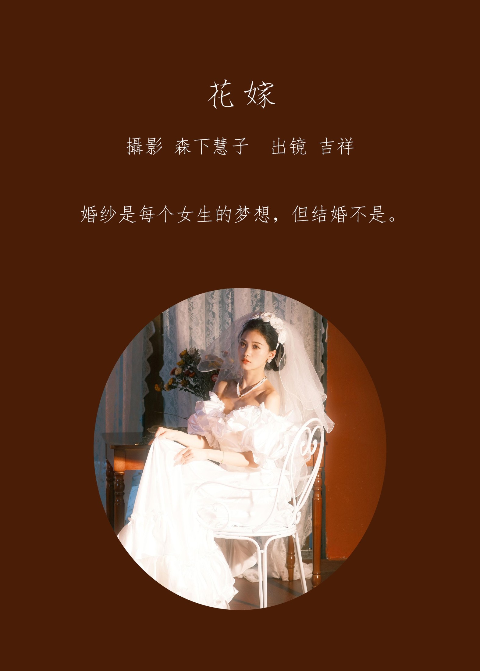 图片[2] - 吉祥祥 - 《花嫁》[22P] - 机器猫次元 - 机器猫次元